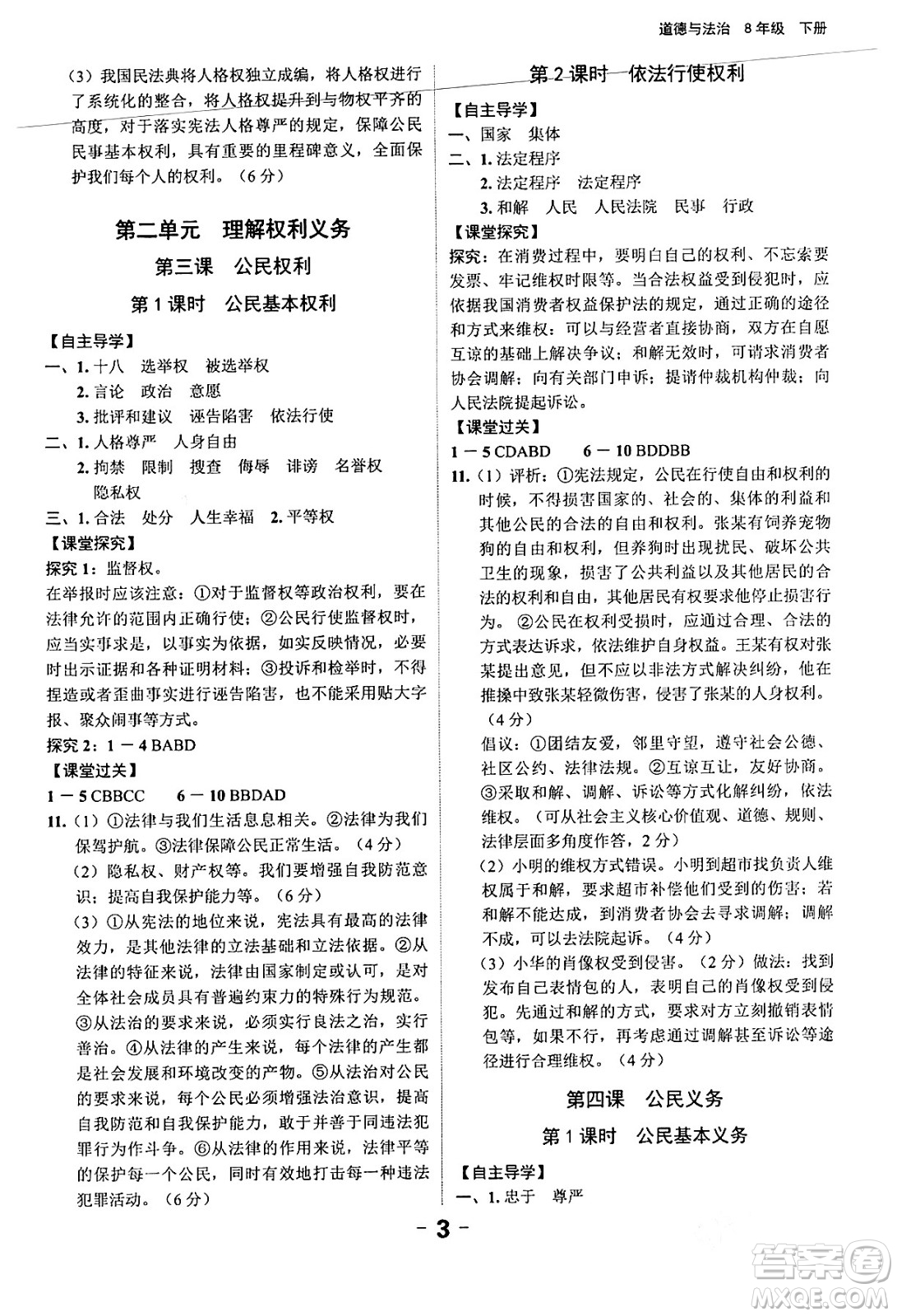 延邊大學(xué)出版社2024年春全程突破初中同步導(dǎo)學(xué)案八年級(jí)道德與法治下冊(cè)課標(biāo)版答案