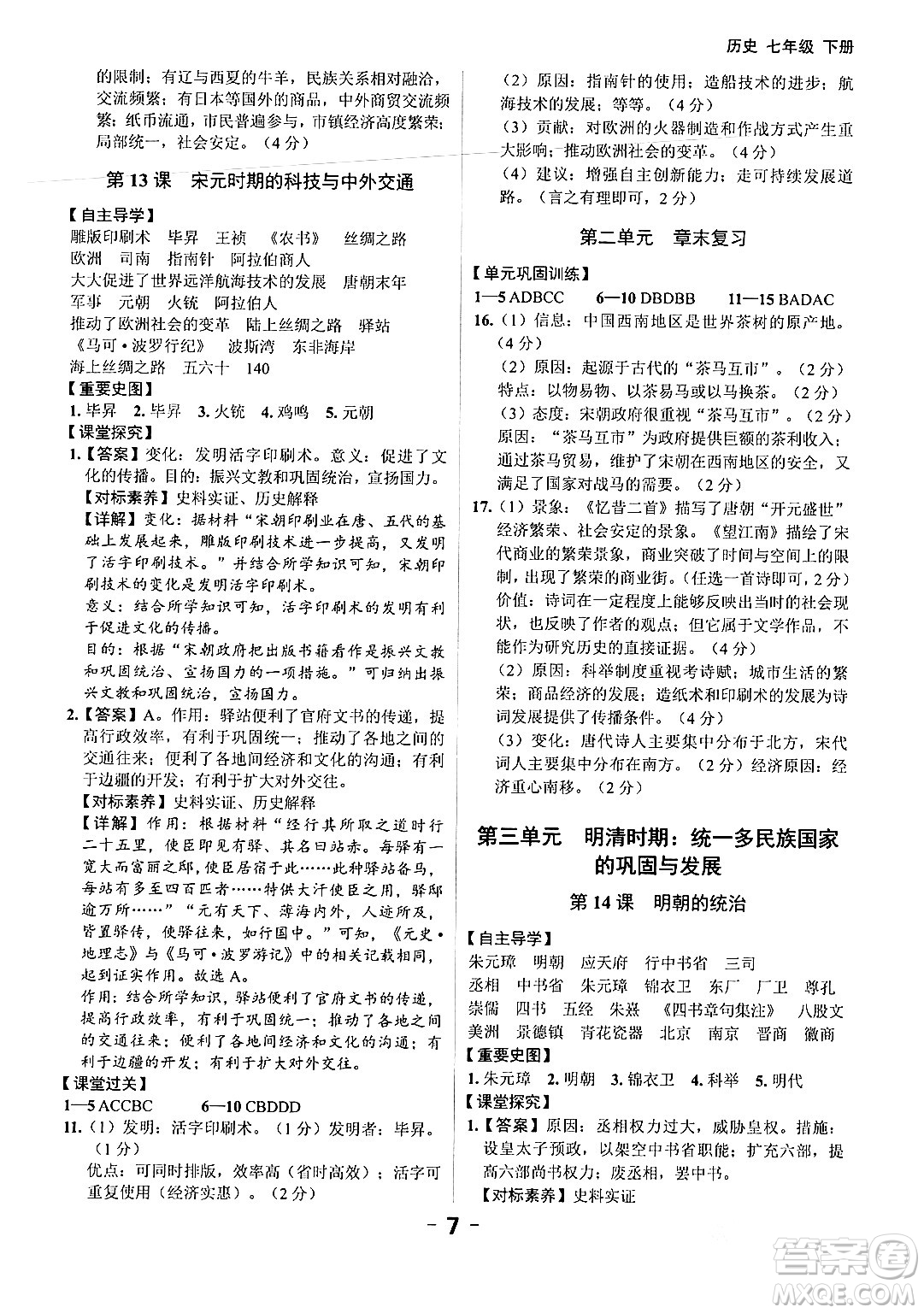 延邊大學(xué)出版社2024年春全程突破初中同步導(dǎo)學(xué)案七年級歷史下冊課標(biāo)版答案