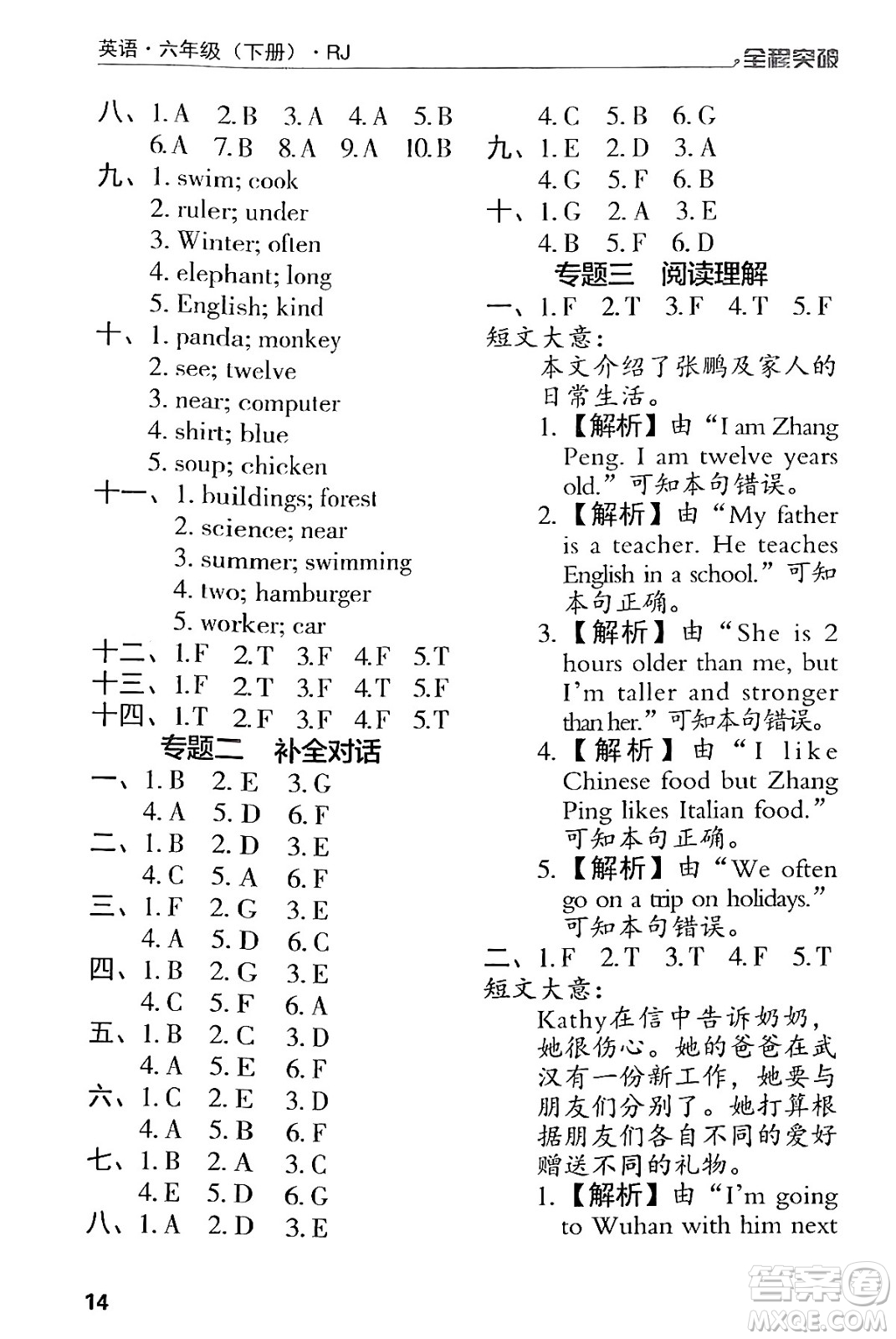 北方婦女兒童出版社2024年春全程突破六年級(jí)英語下冊(cè)人教版答案