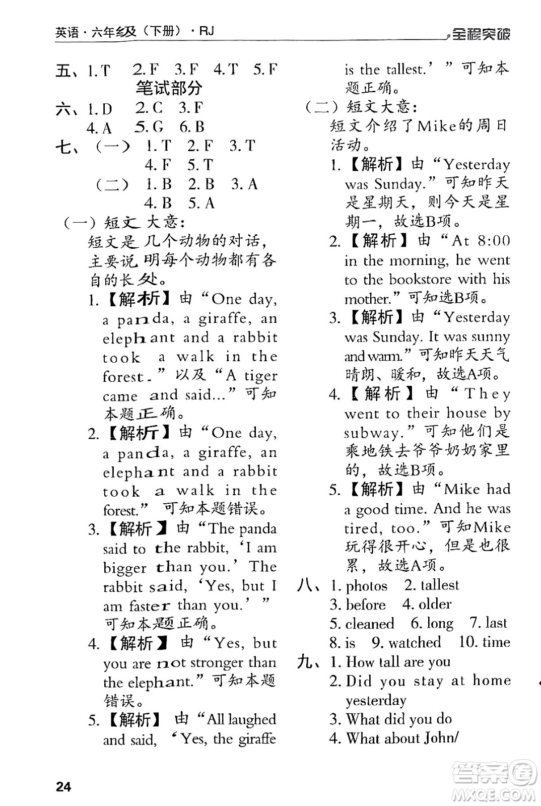 北方婦女兒童出版社2024年春全程突破六年級(jí)英語下冊(cè)人教版答案