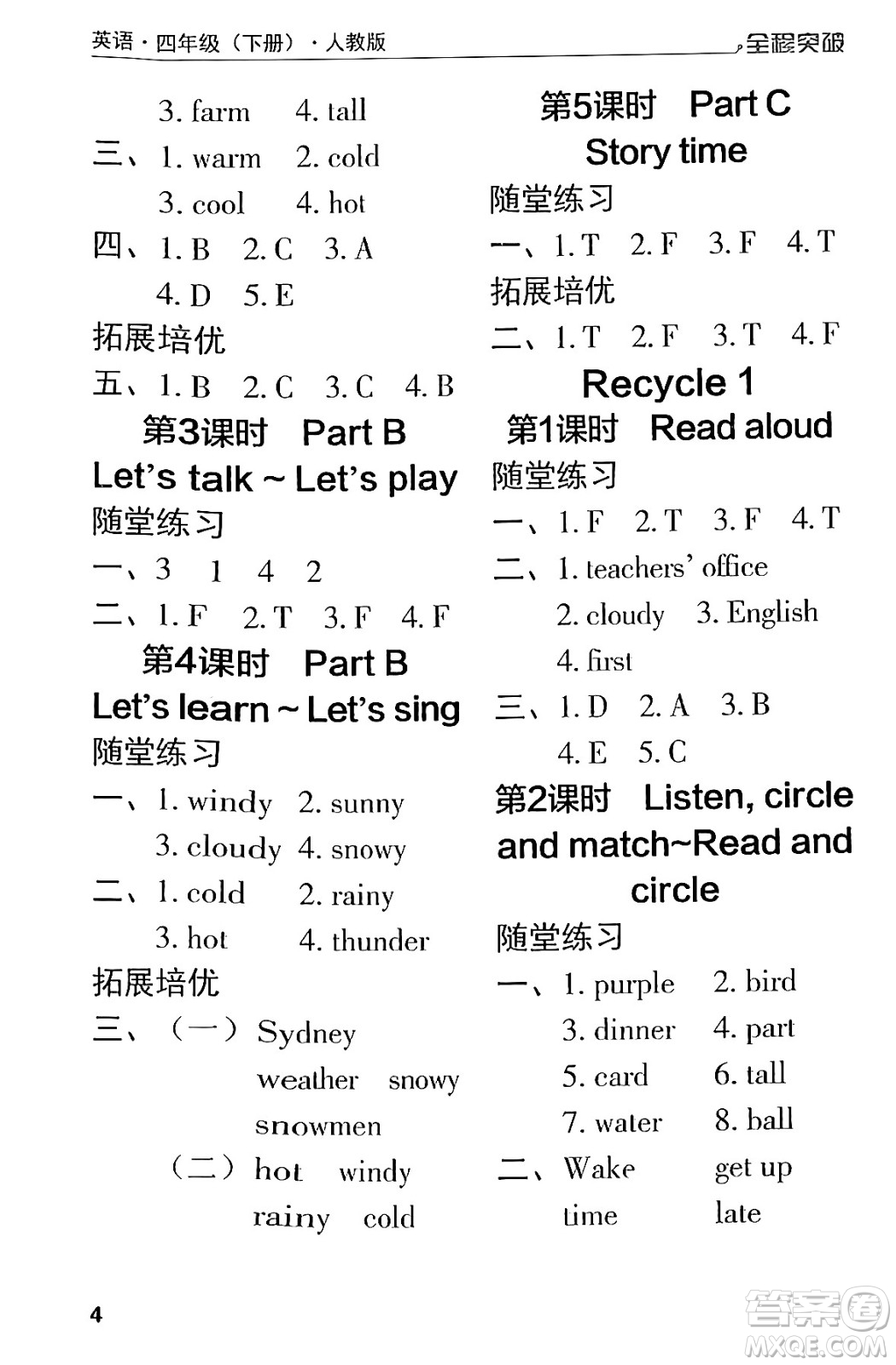 北方婦女兒童出版社2024年春全程突破四年級(jí)英語下冊(cè)人教版答案