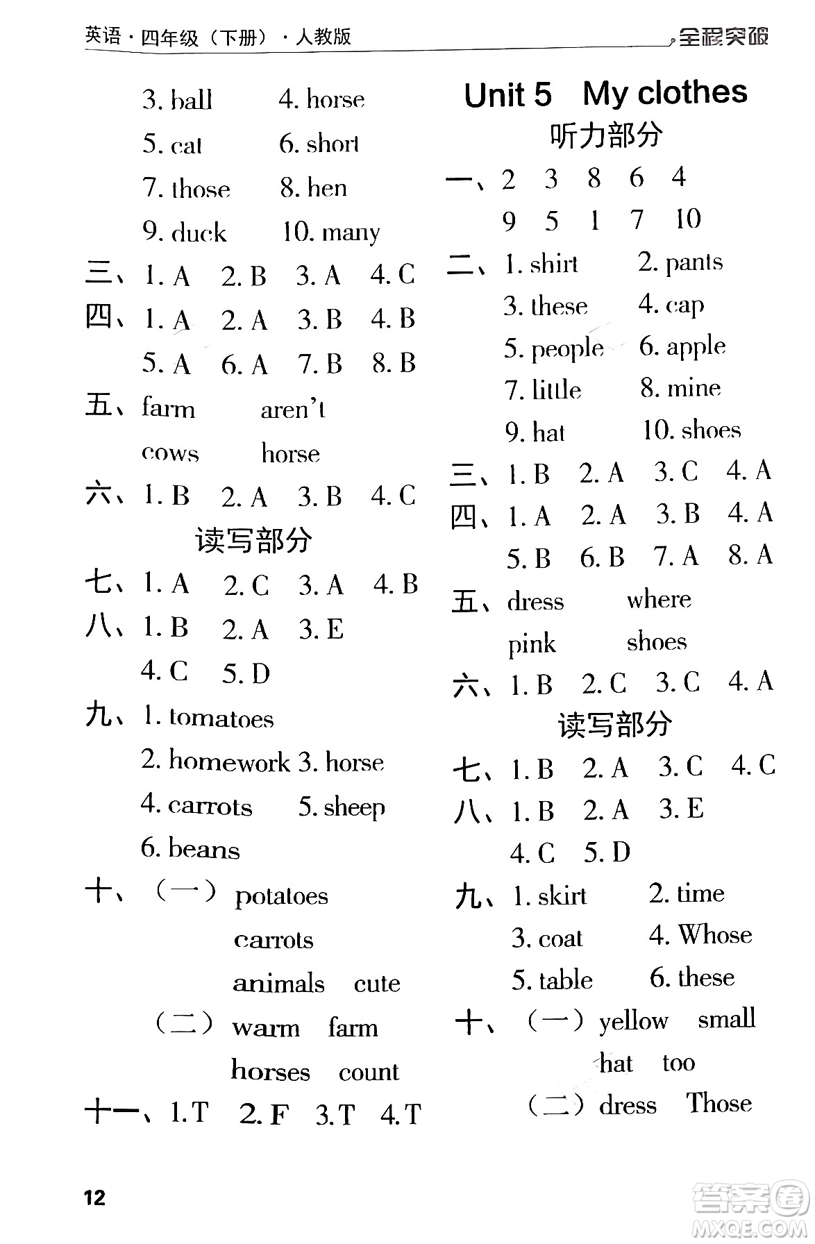 北方婦女兒童出版社2024年春全程突破四年級(jí)英語下冊(cè)人教版答案