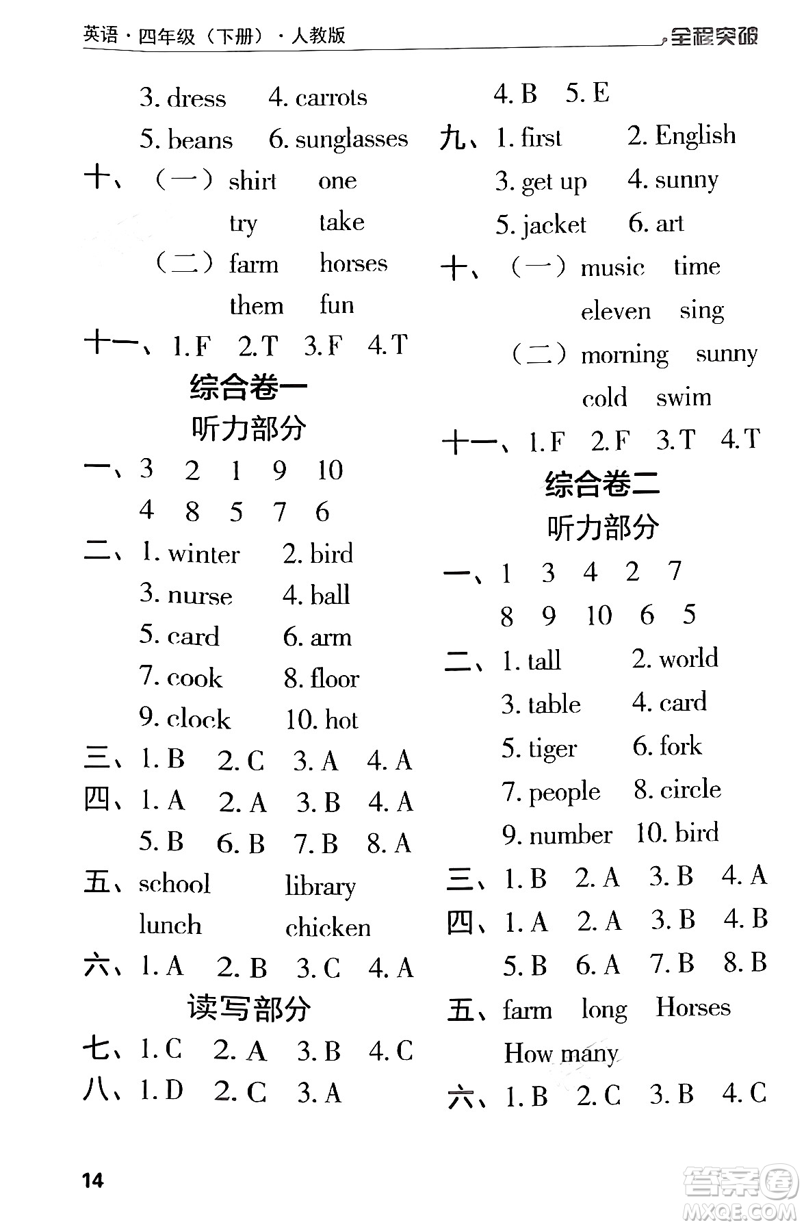 北方婦女兒童出版社2024年春全程突破四年級(jí)英語下冊(cè)人教版答案