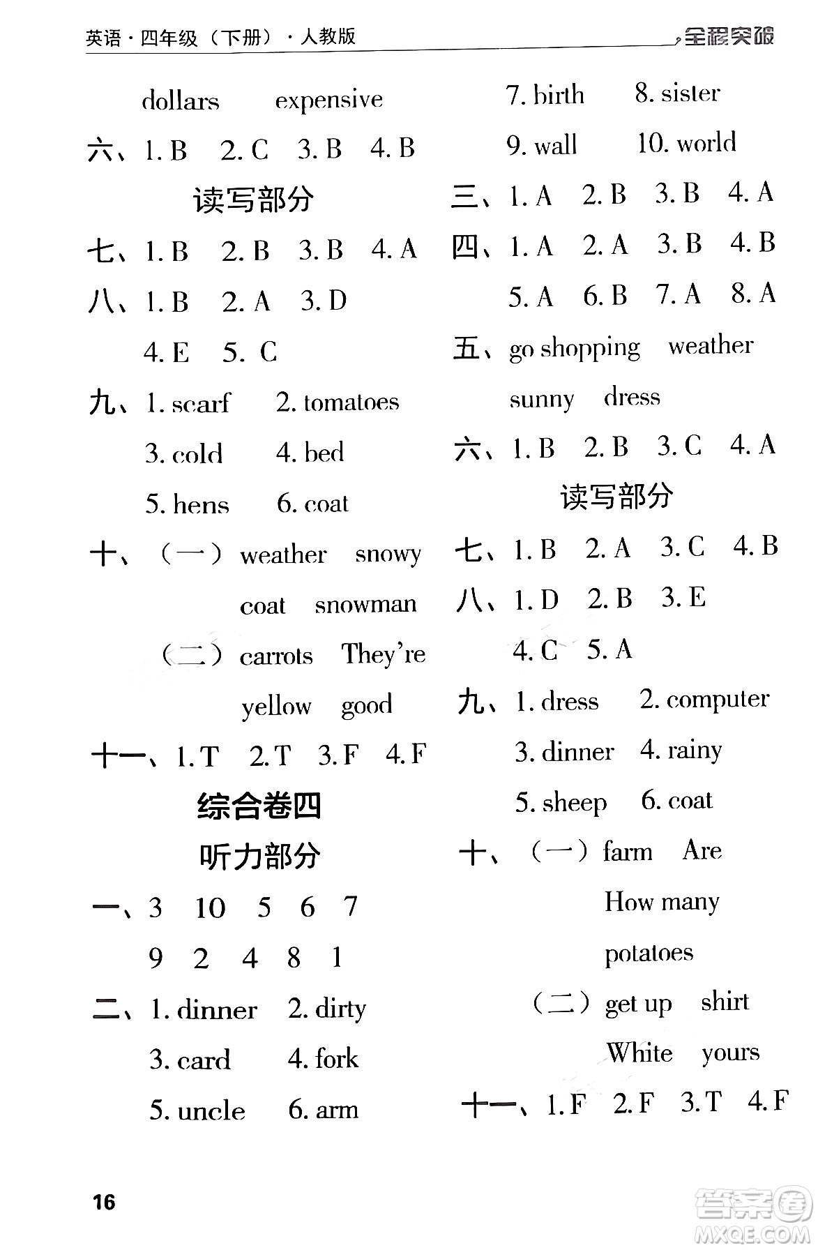 北方婦女兒童出版社2024年春全程突破四年級(jí)英語下冊(cè)人教版答案