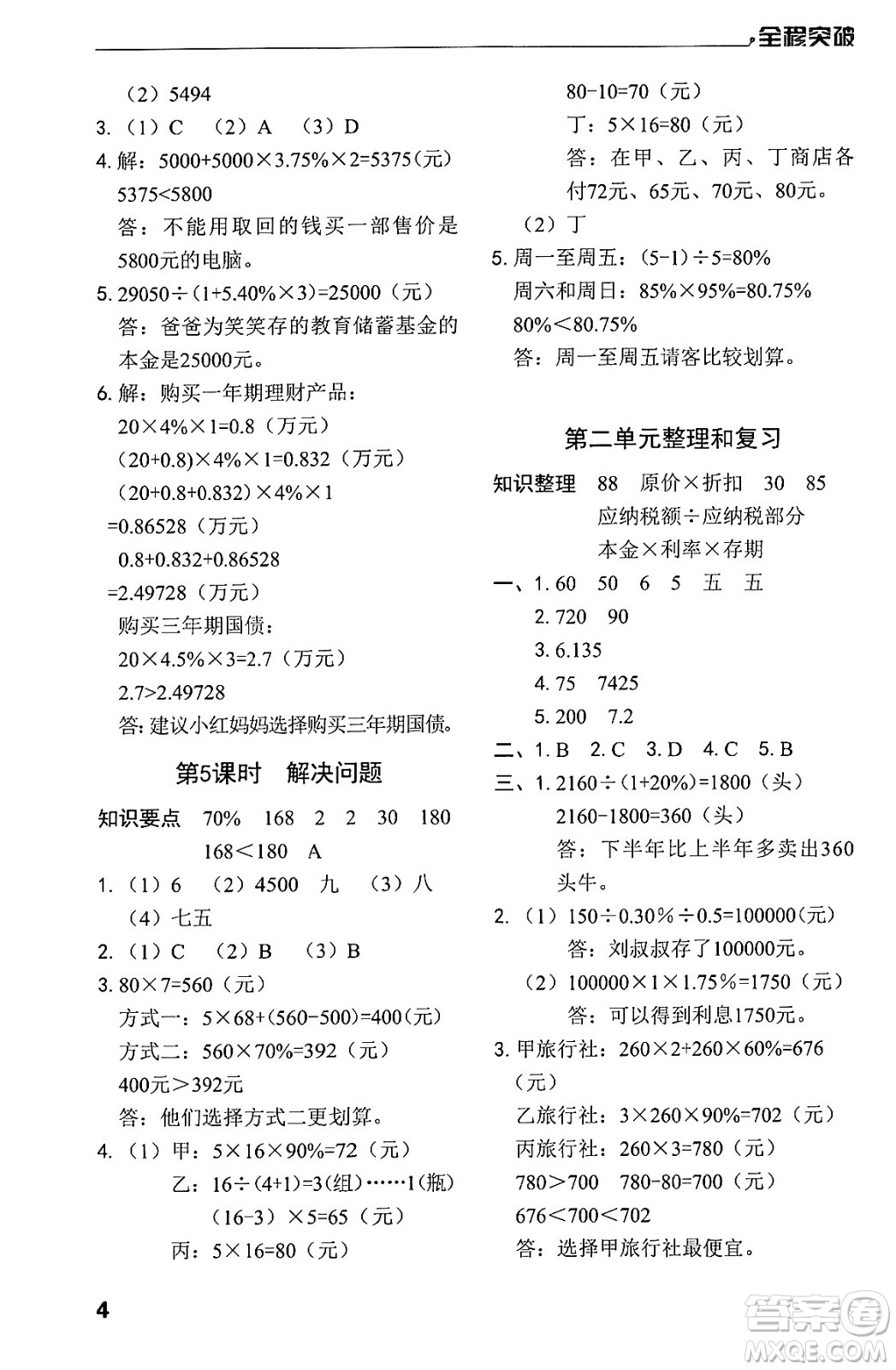 北方婦女兒童出版社2024年春全程突破六年級(jí)數(shù)學(xué)下冊(cè)人教版答案