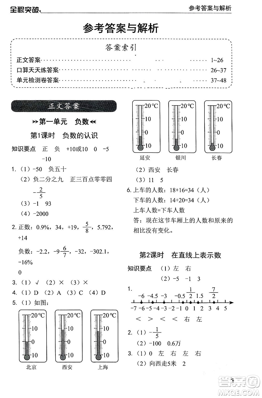 北方婦女兒童出版社2024年春全程突破六年級(jí)數(shù)學(xué)下冊(cè)人教版答案