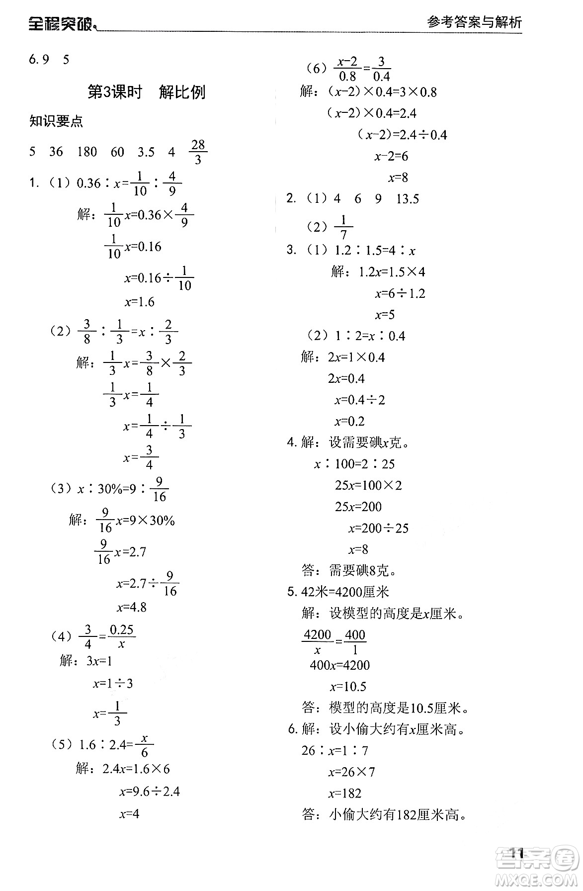 北方婦女兒童出版社2024年春全程突破六年級(jí)數(shù)學(xué)下冊(cè)人教版答案