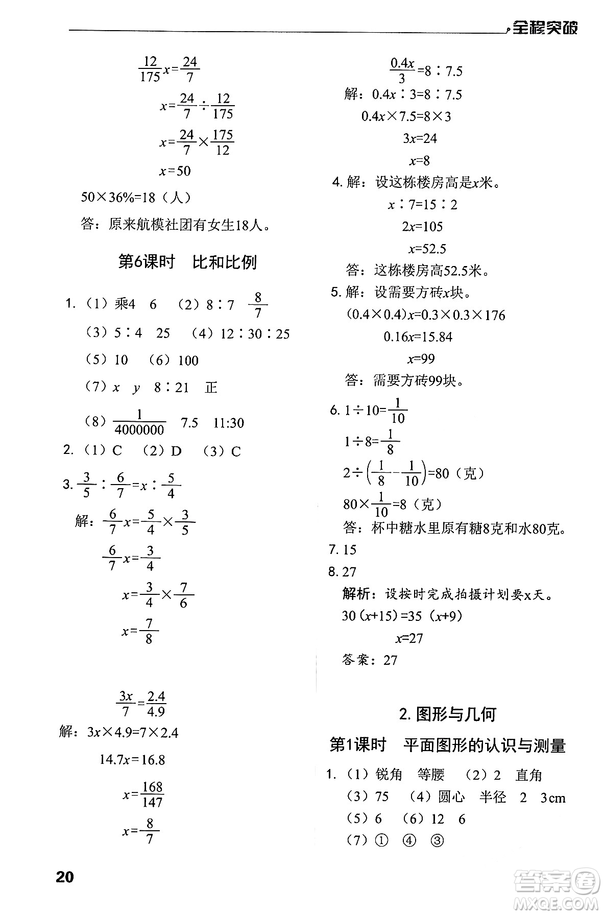 北方婦女兒童出版社2024年春全程突破六年級(jí)數(shù)學(xué)下冊(cè)人教版答案