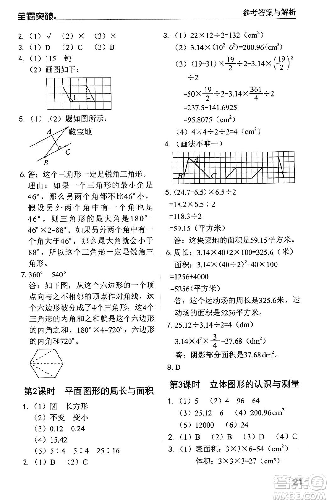 北方婦女兒童出版社2024年春全程突破六年級(jí)數(shù)學(xué)下冊(cè)人教版答案