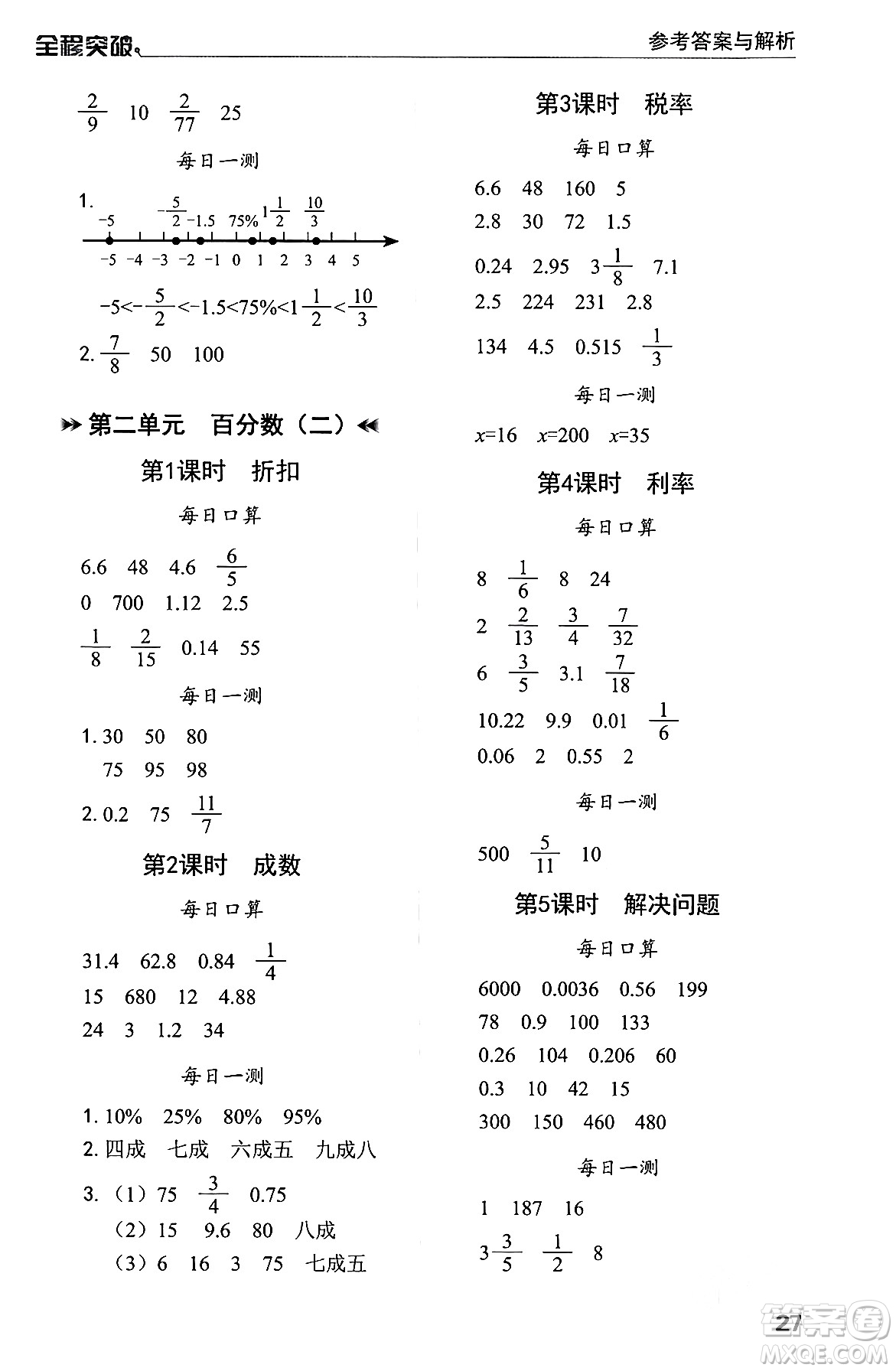 北方婦女兒童出版社2024年春全程突破六年級(jí)數(shù)學(xué)下冊(cè)人教版答案