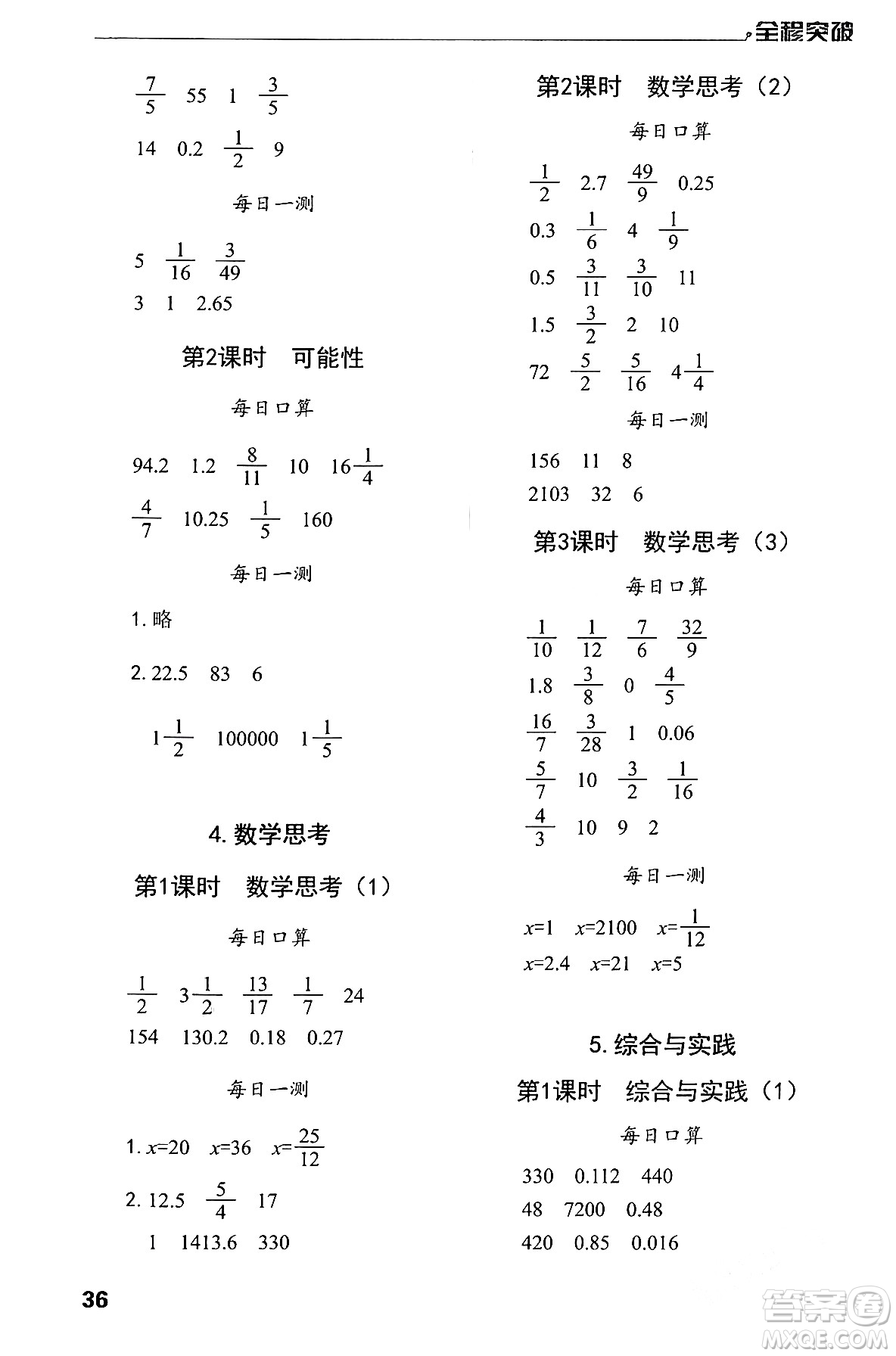 北方婦女兒童出版社2024年春全程突破六年級(jí)數(shù)學(xué)下冊(cè)人教版答案