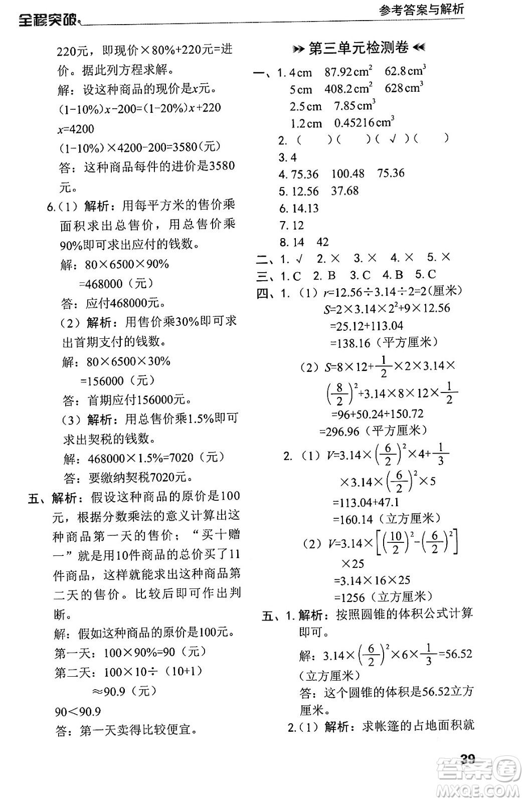 北方婦女兒童出版社2024年春全程突破六年級(jí)數(shù)學(xué)下冊(cè)人教版答案