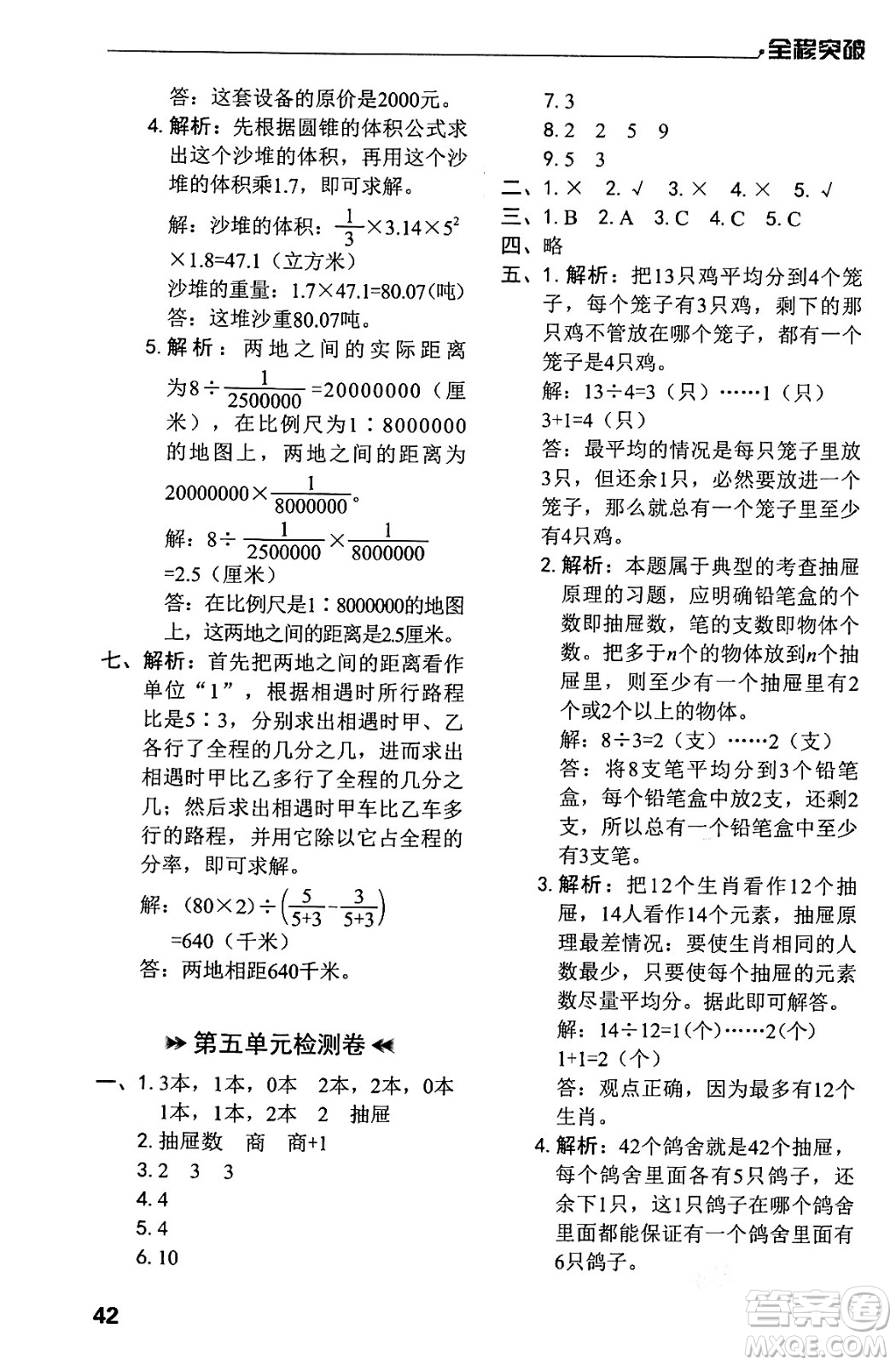 北方婦女兒童出版社2024年春全程突破六年級(jí)數(shù)學(xué)下冊(cè)人教版答案