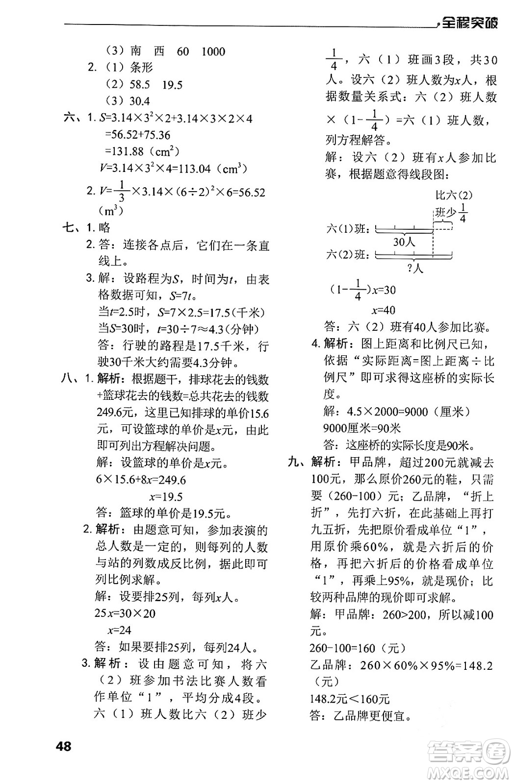 北方婦女兒童出版社2024年春全程突破六年級(jí)數(shù)學(xué)下冊(cè)人教版答案