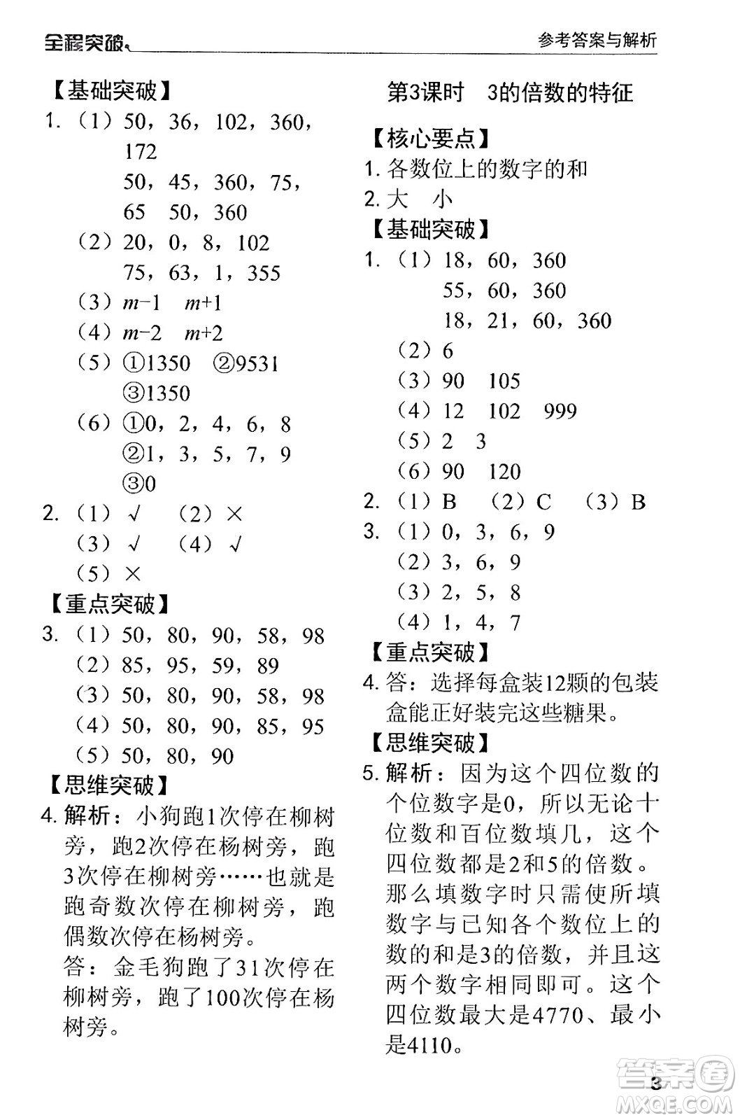 北方婦女兒童出版社2024年春全程突破五年級(jí)數(shù)學(xué)下冊(cè)人教版答案