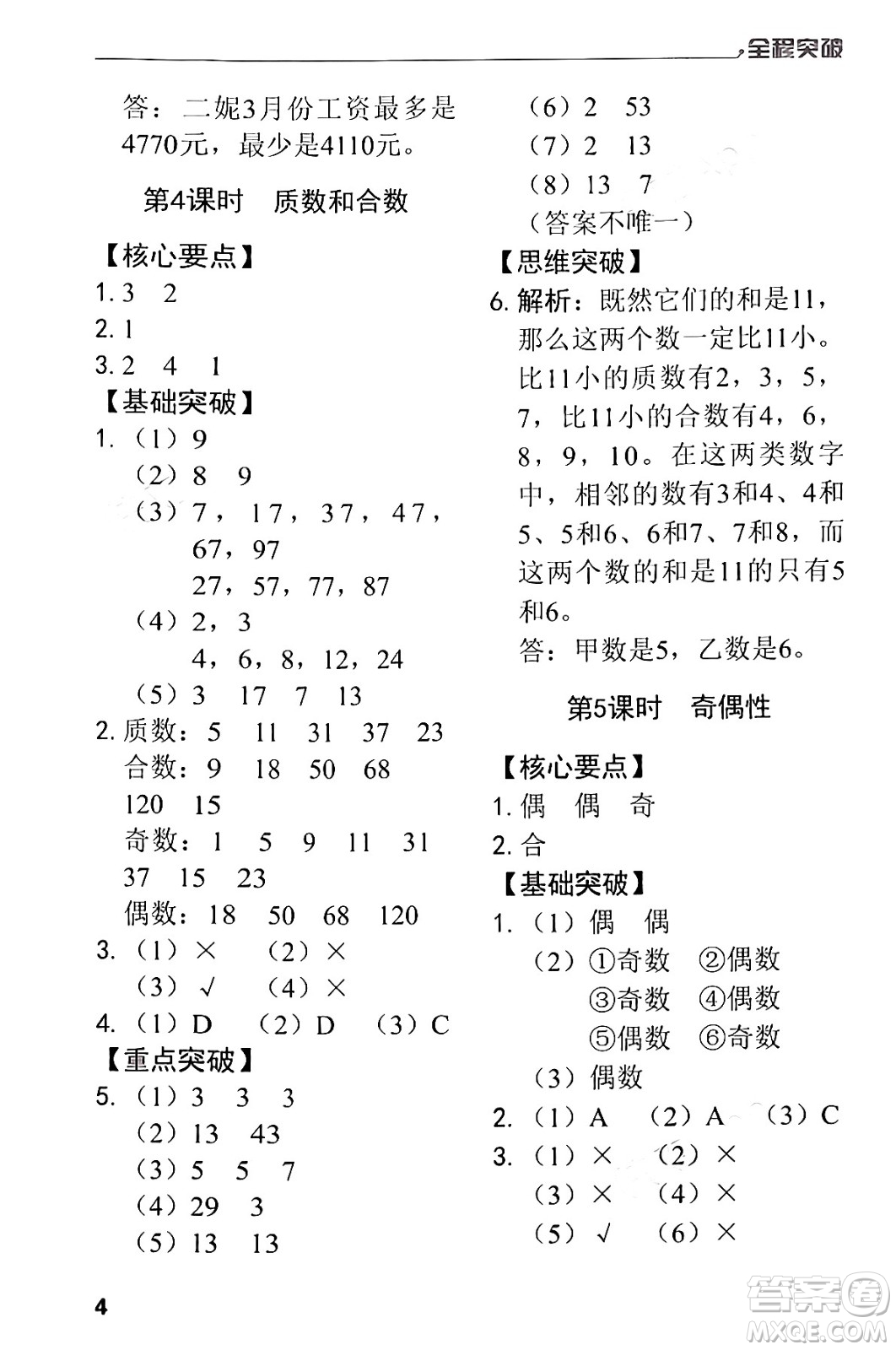 北方婦女兒童出版社2024年春全程突破五年級(jí)數(shù)學(xué)下冊(cè)人教版答案