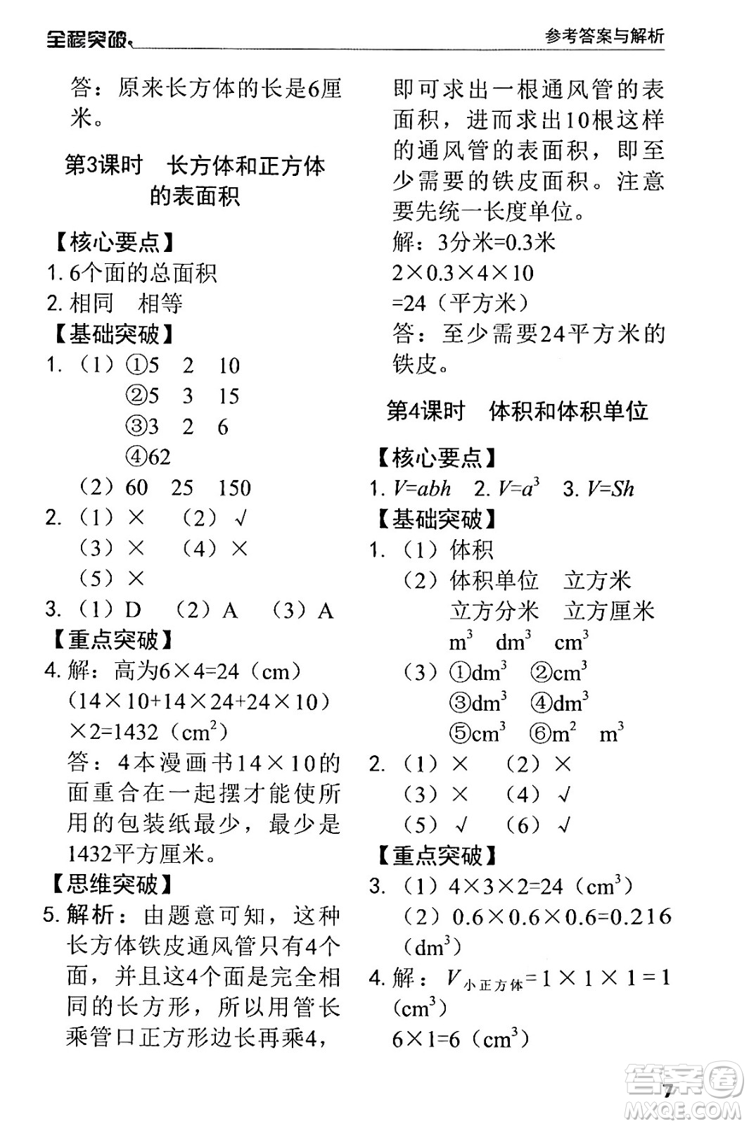 北方婦女兒童出版社2024年春全程突破五年級(jí)數(shù)學(xué)下冊(cè)人教版答案