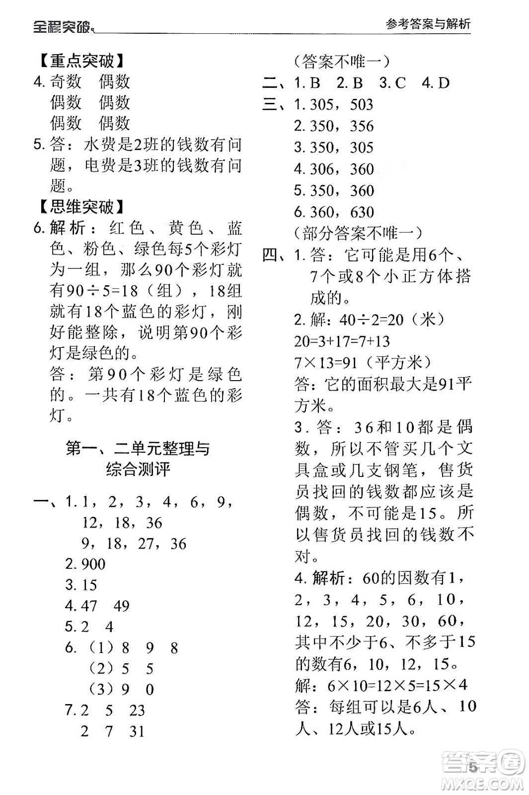 北方婦女兒童出版社2024年春全程突破五年級(jí)數(shù)學(xué)下冊(cè)人教版答案