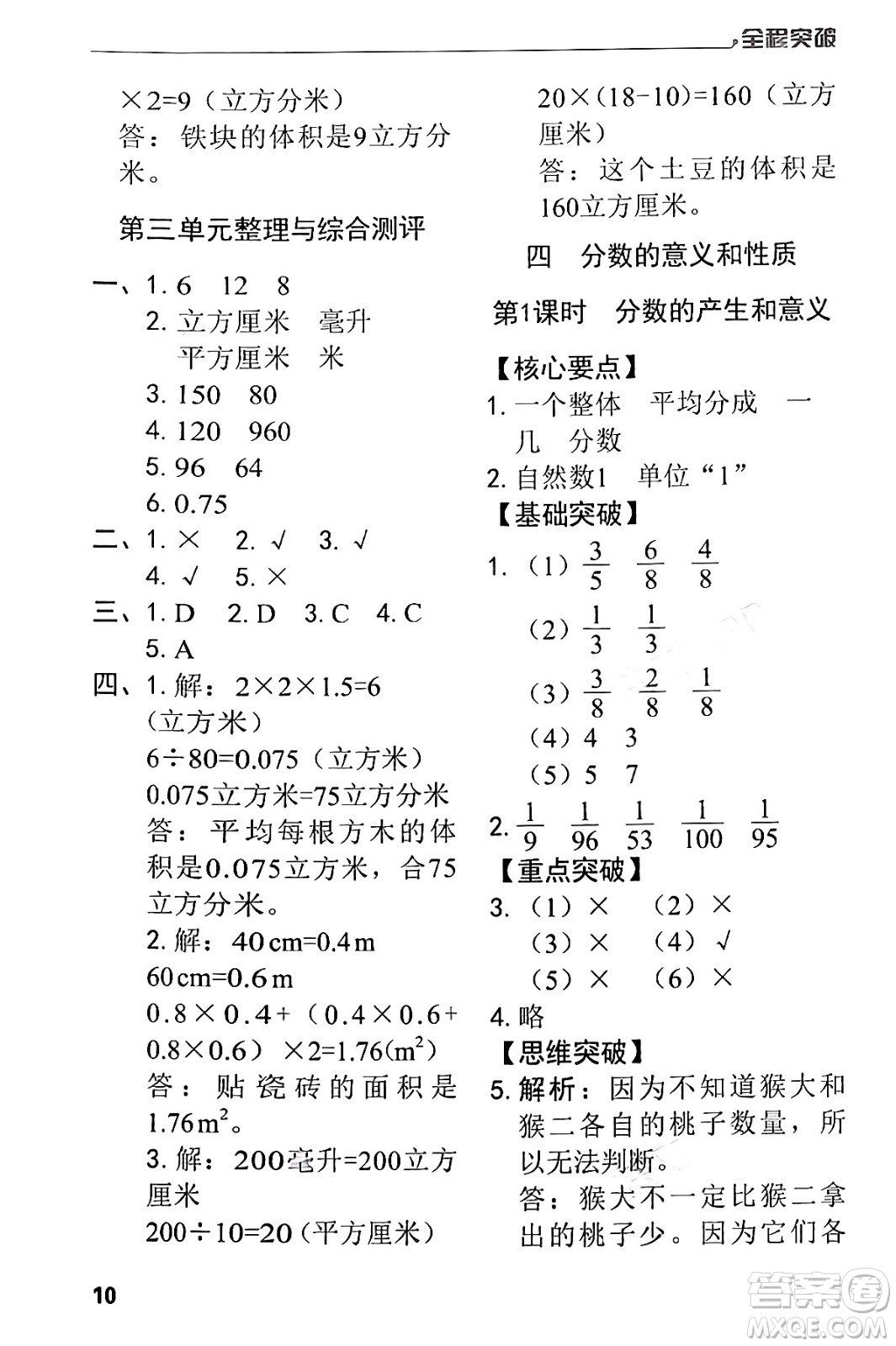 北方婦女兒童出版社2024年春全程突破五年級(jí)數(shù)學(xué)下冊(cè)人教版答案