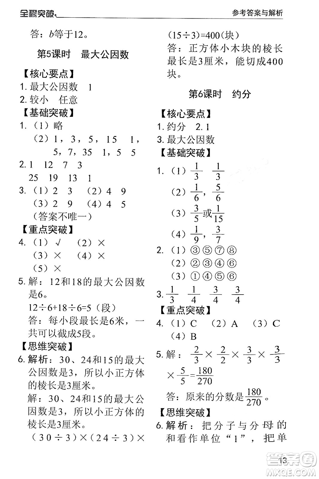 北方婦女兒童出版社2024年春全程突破五年級(jí)數(shù)學(xué)下冊(cè)人教版答案