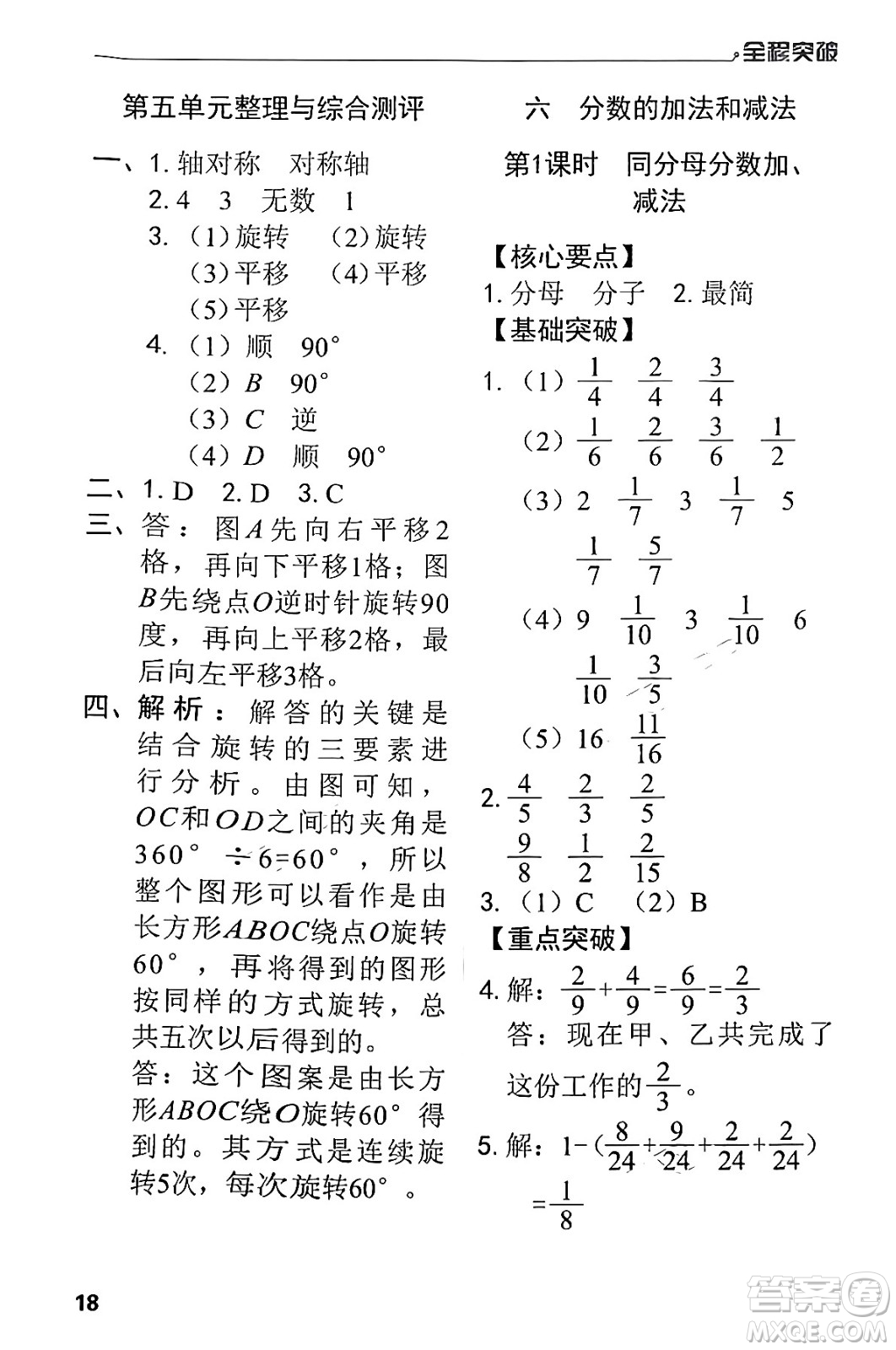 北方婦女兒童出版社2024年春全程突破五年級(jí)數(shù)學(xué)下冊(cè)人教版答案