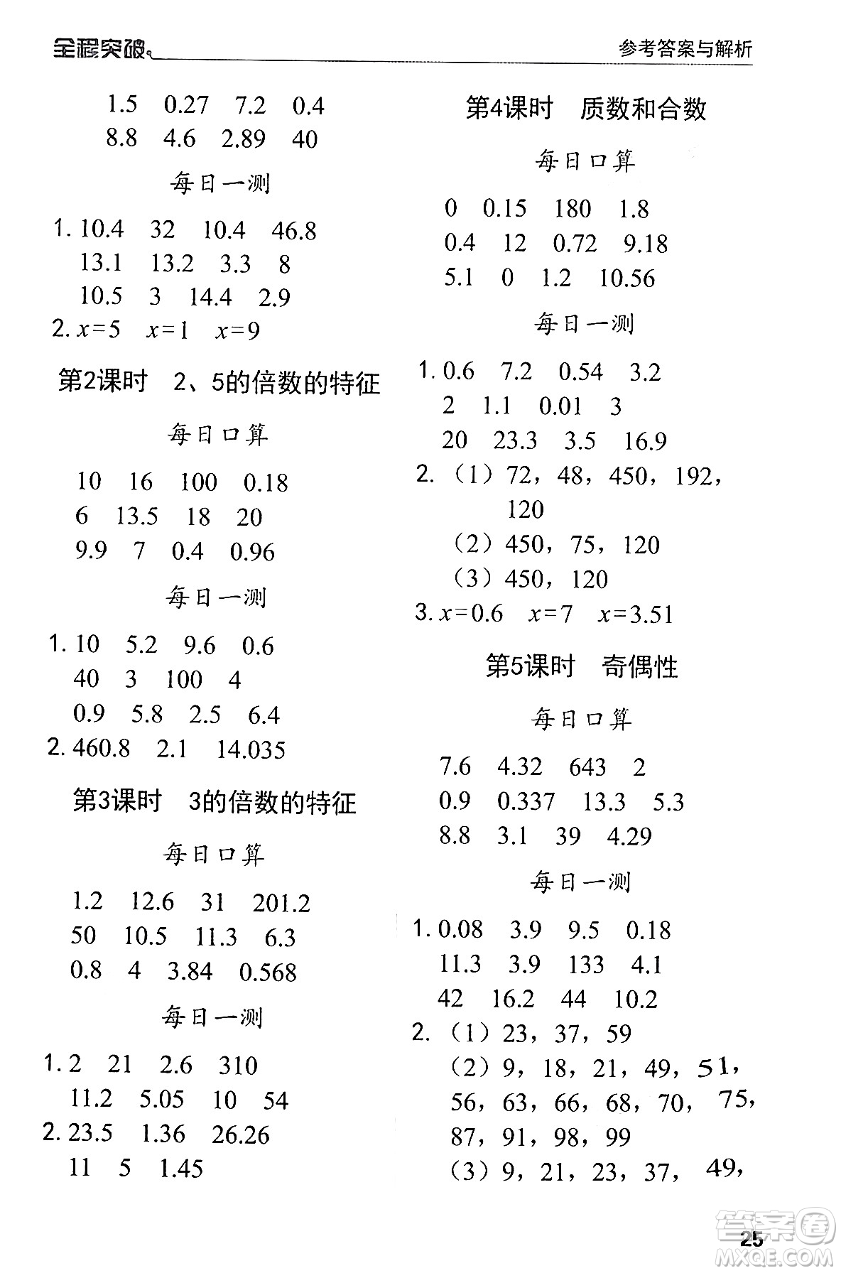 北方婦女兒童出版社2024年春全程突破五年級(jí)數(shù)學(xué)下冊(cè)人教版答案