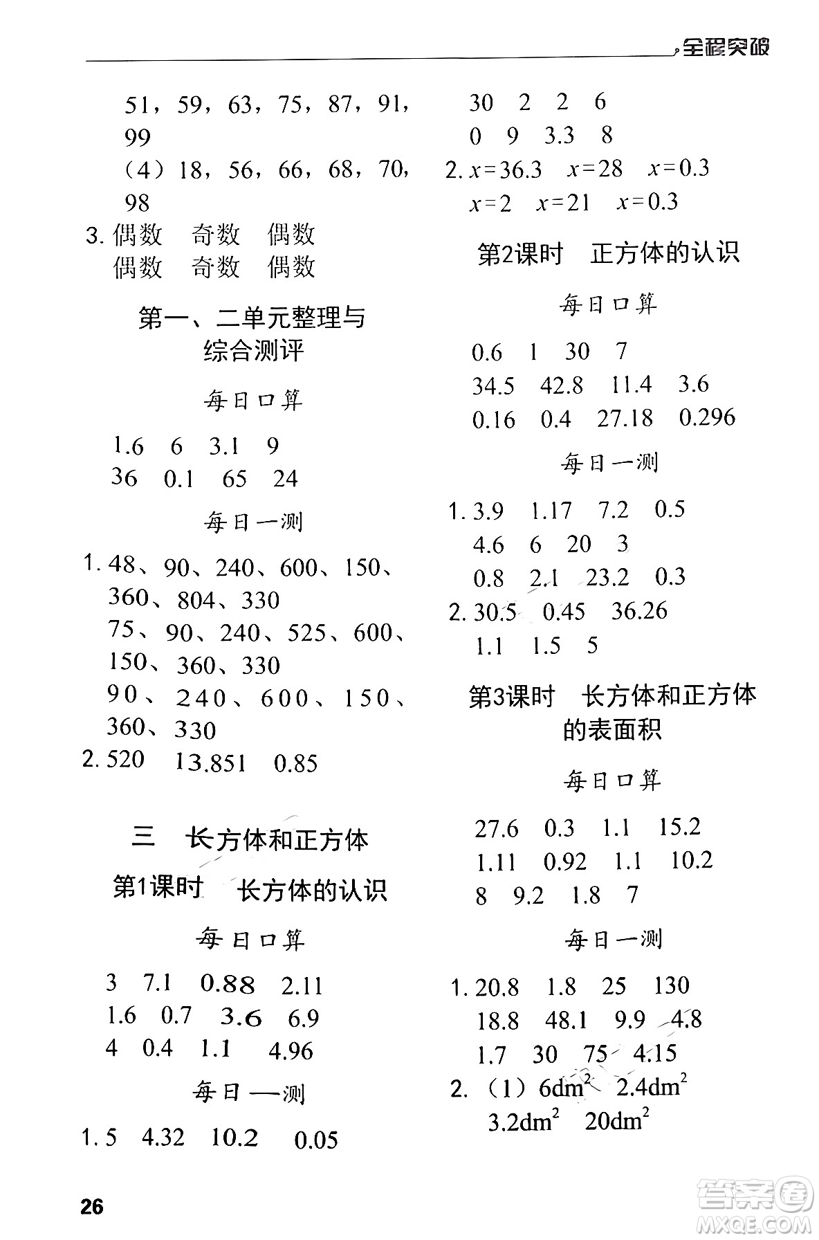 北方婦女兒童出版社2024年春全程突破五年級(jí)數(shù)學(xué)下冊(cè)人教版答案