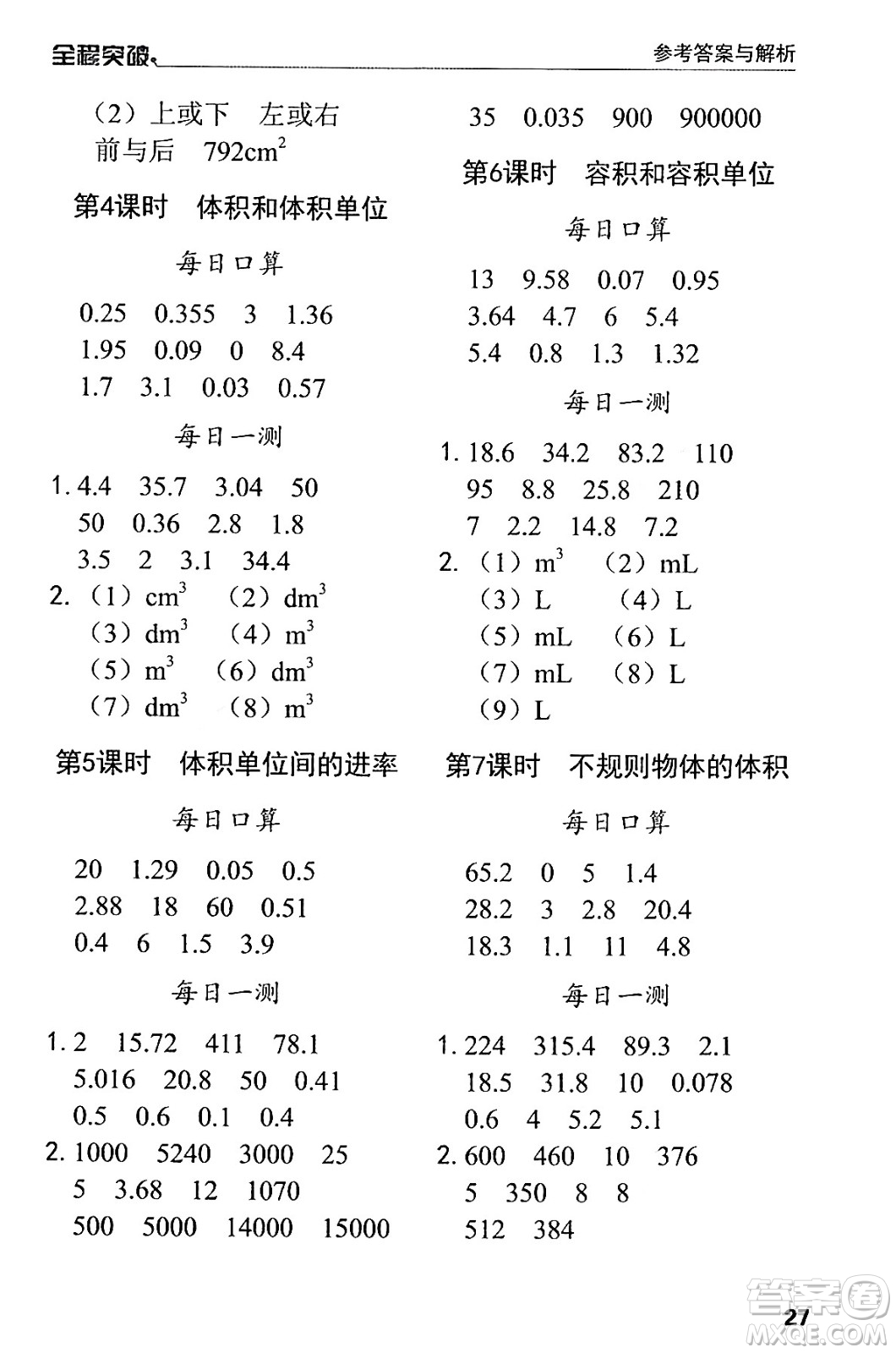 北方婦女兒童出版社2024年春全程突破五年級(jí)數(shù)學(xué)下冊(cè)人教版答案