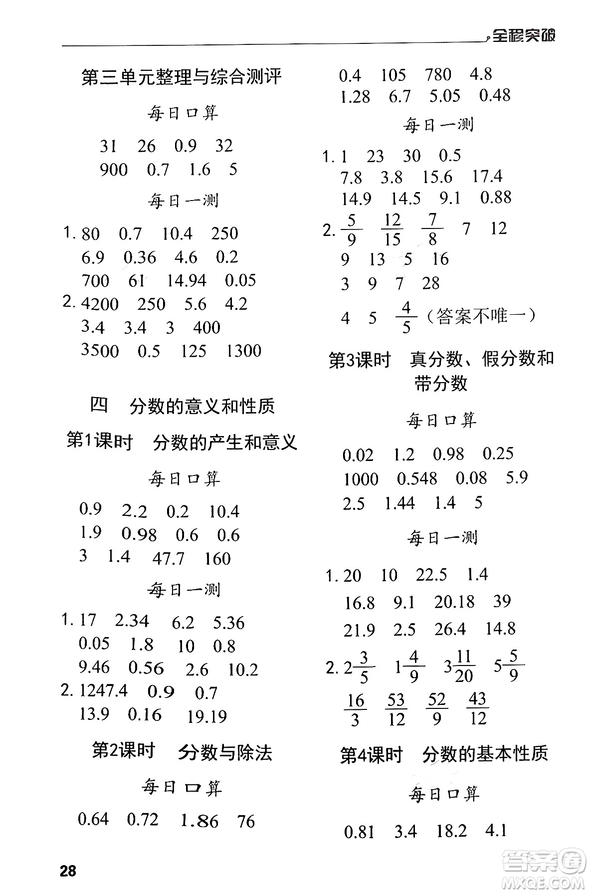 北方婦女兒童出版社2024年春全程突破五年級(jí)數(shù)學(xué)下冊(cè)人教版答案