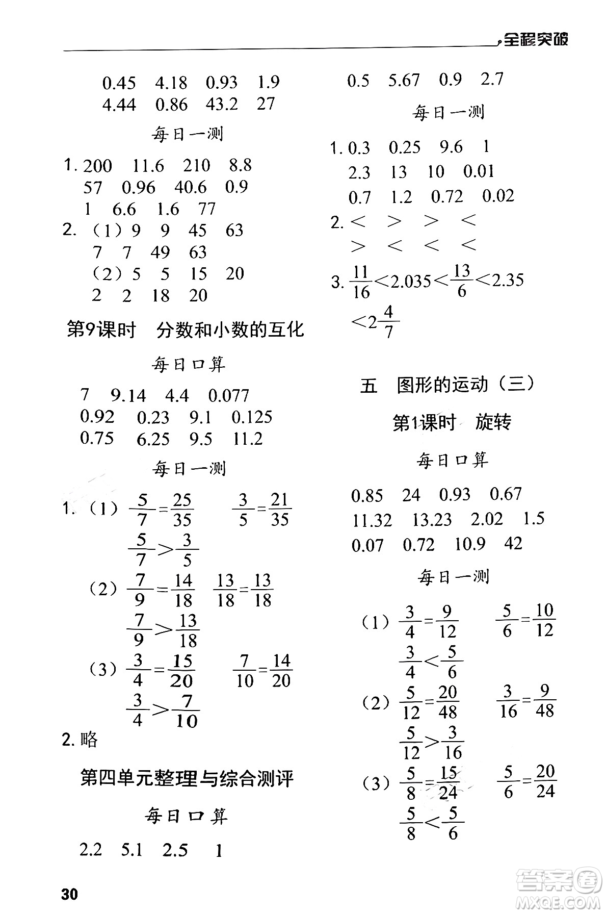 北方婦女兒童出版社2024年春全程突破五年級(jí)數(shù)學(xué)下冊(cè)人教版答案