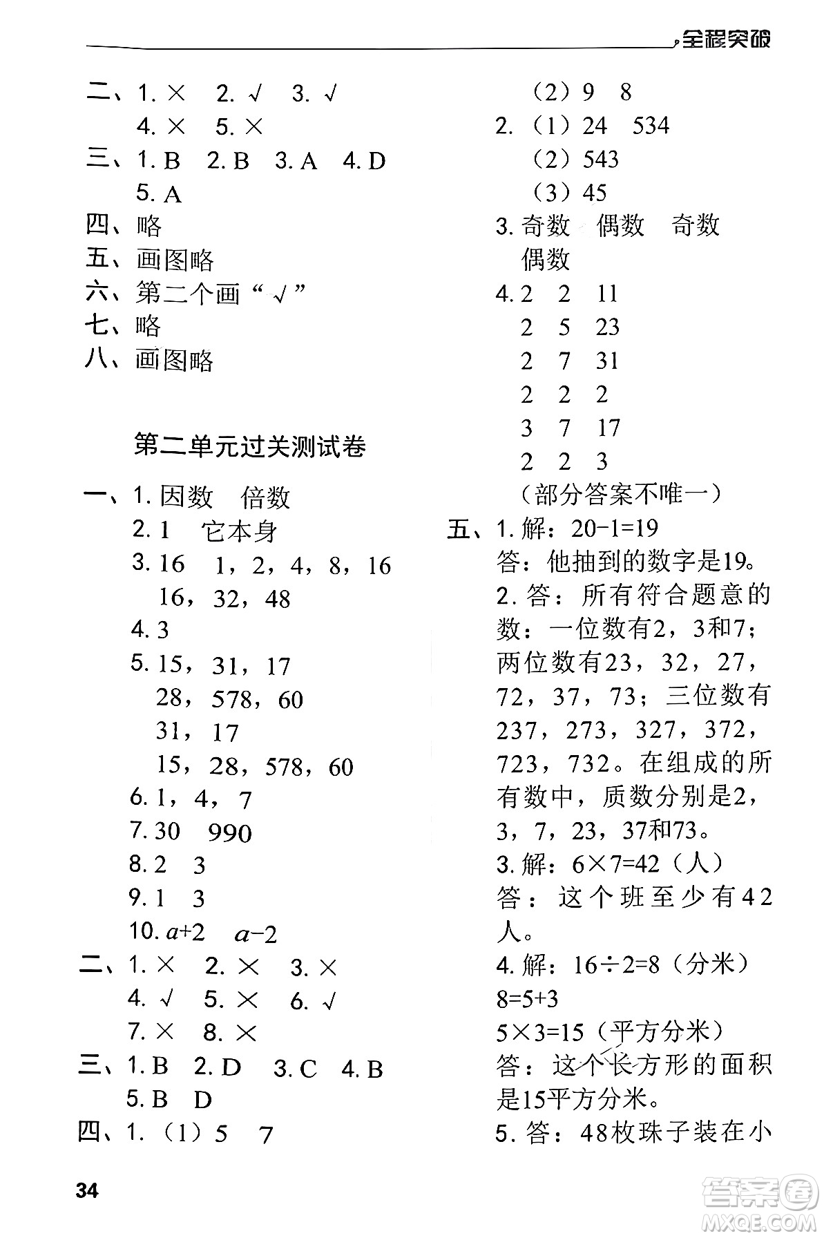 北方婦女兒童出版社2024年春全程突破五年級(jí)數(shù)學(xué)下冊(cè)人教版答案