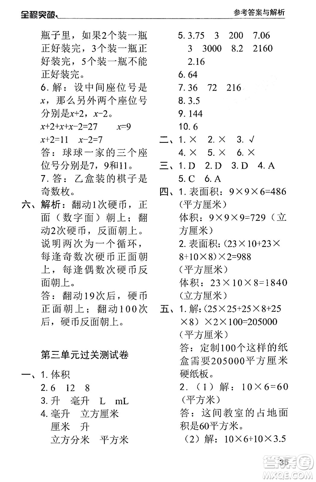 北方婦女兒童出版社2024年春全程突破五年級(jí)數(shù)學(xué)下冊(cè)人教版答案