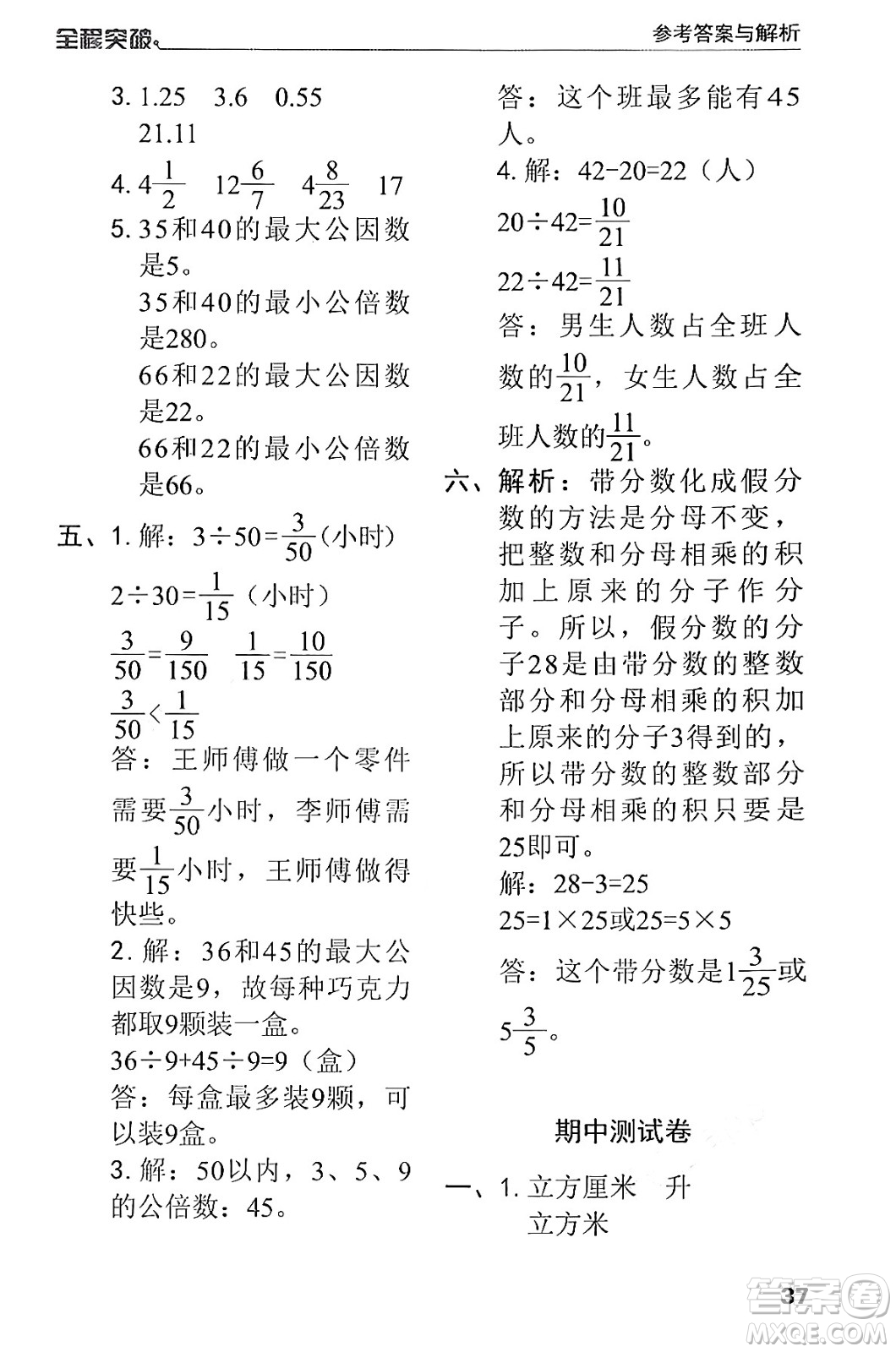 北方婦女兒童出版社2024年春全程突破五年級(jí)數(shù)學(xué)下冊(cè)人教版答案