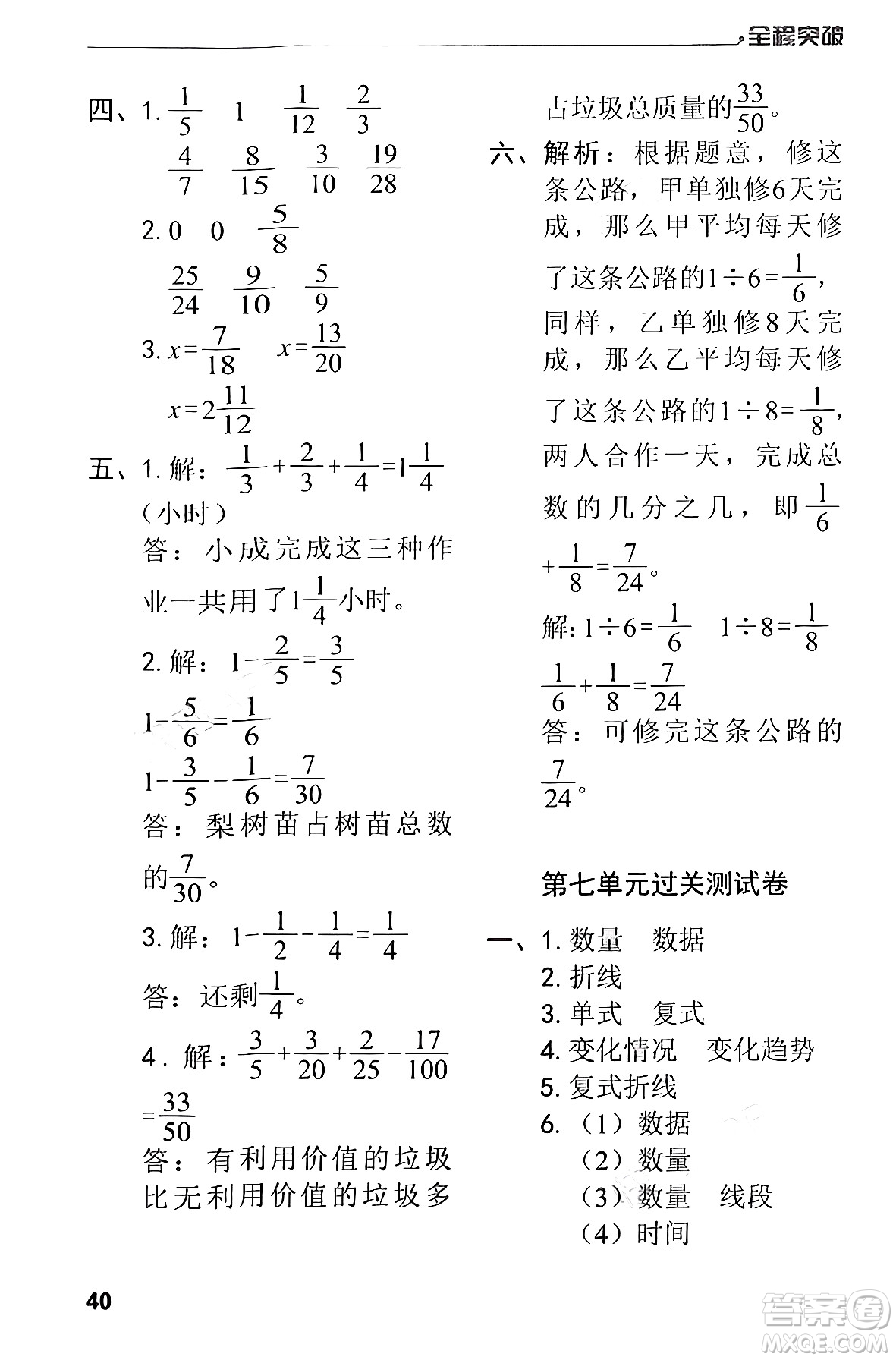 北方婦女兒童出版社2024年春全程突破五年級(jí)數(shù)學(xué)下冊(cè)人教版答案