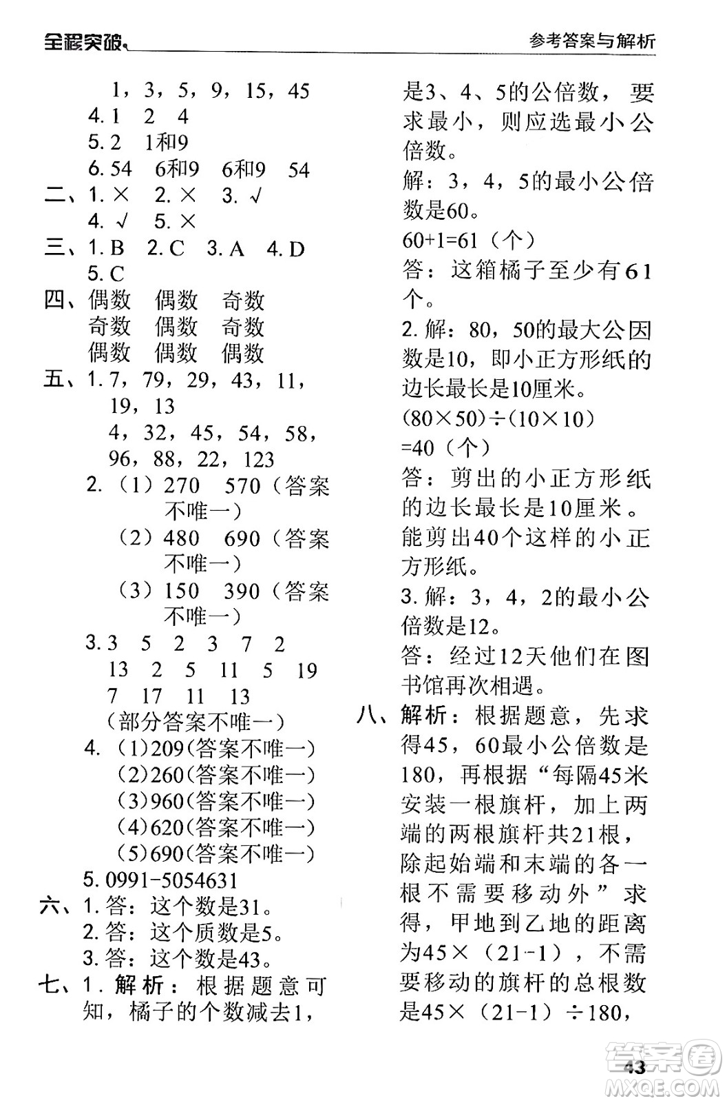 北方婦女兒童出版社2024年春全程突破五年級(jí)數(shù)學(xué)下冊(cè)人教版答案