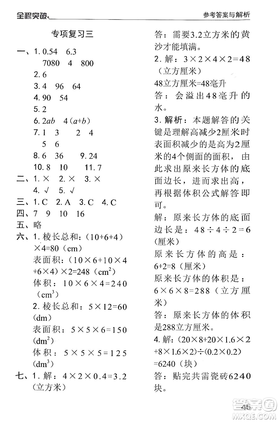 北方婦女兒童出版社2024年春全程突破五年級(jí)數(shù)學(xué)下冊(cè)人教版答案