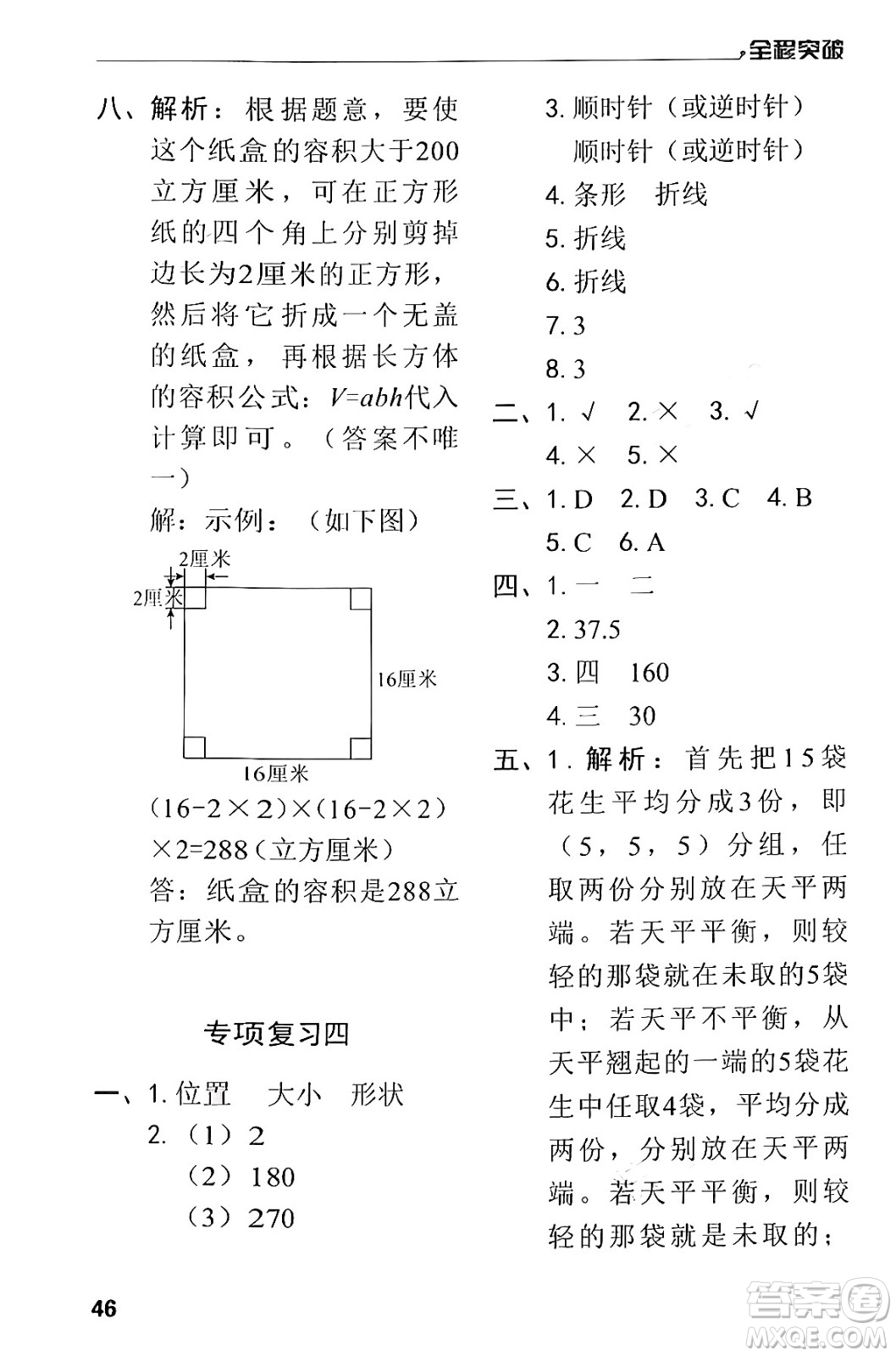 北方婦女兒童出版社2024年春全程突破五年級(jí)數(shù)學(xué)下冊(cè)人教版答案