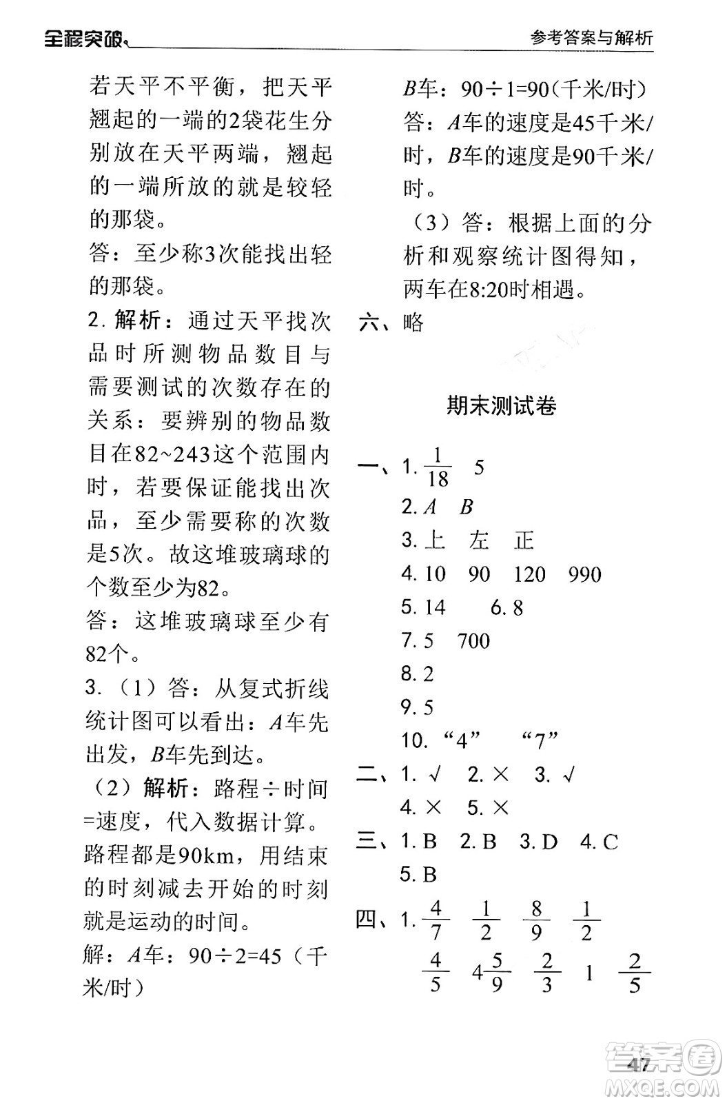 北方婦女兒童出版社2024年春全程突破五年級(jí)數(shù)學(xué)下冊(cè)人教版答案