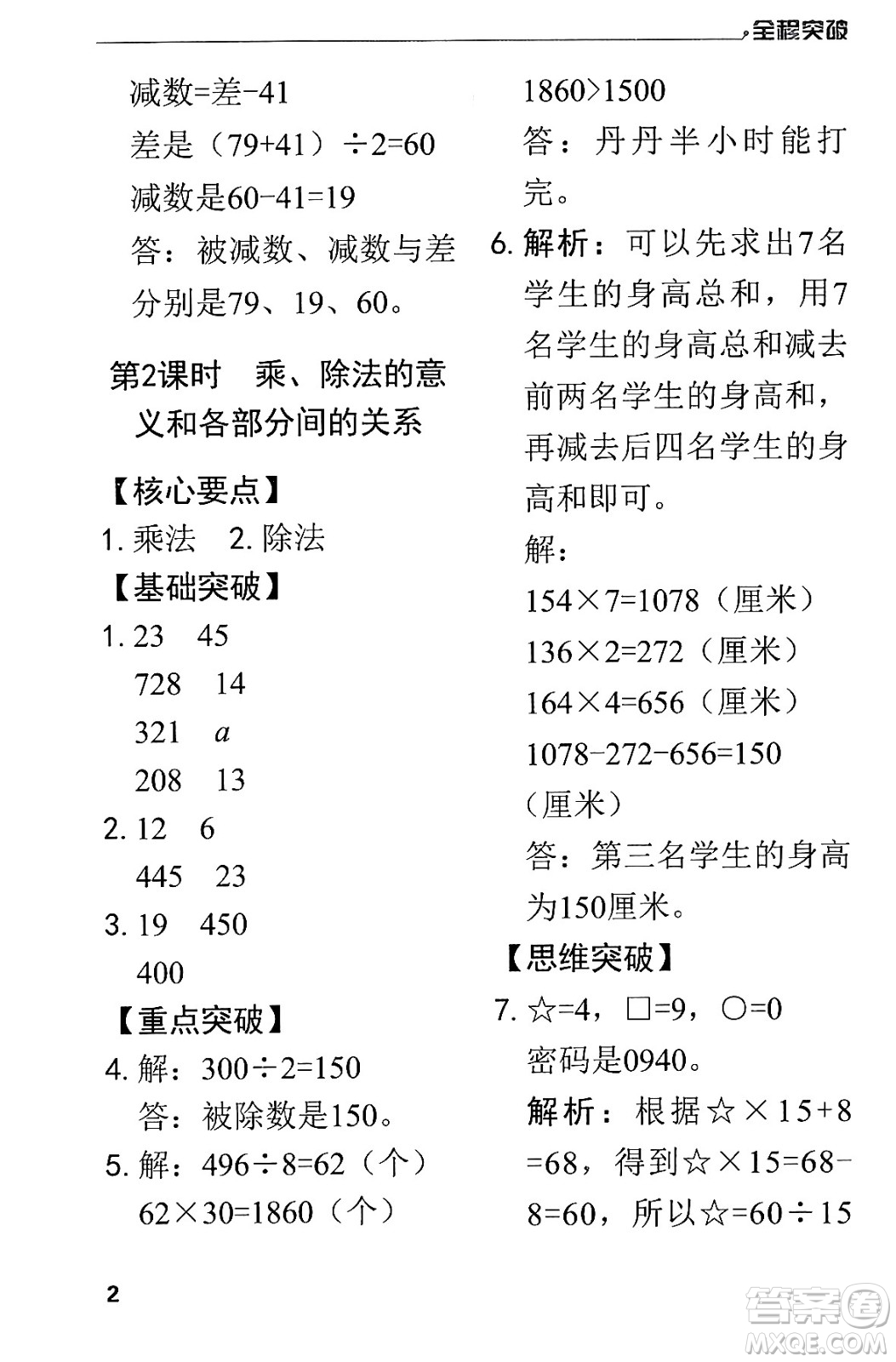 北方婦女兒童出版社2024年春全程突破四年級數(shù)學(xué)下冊人教版答案