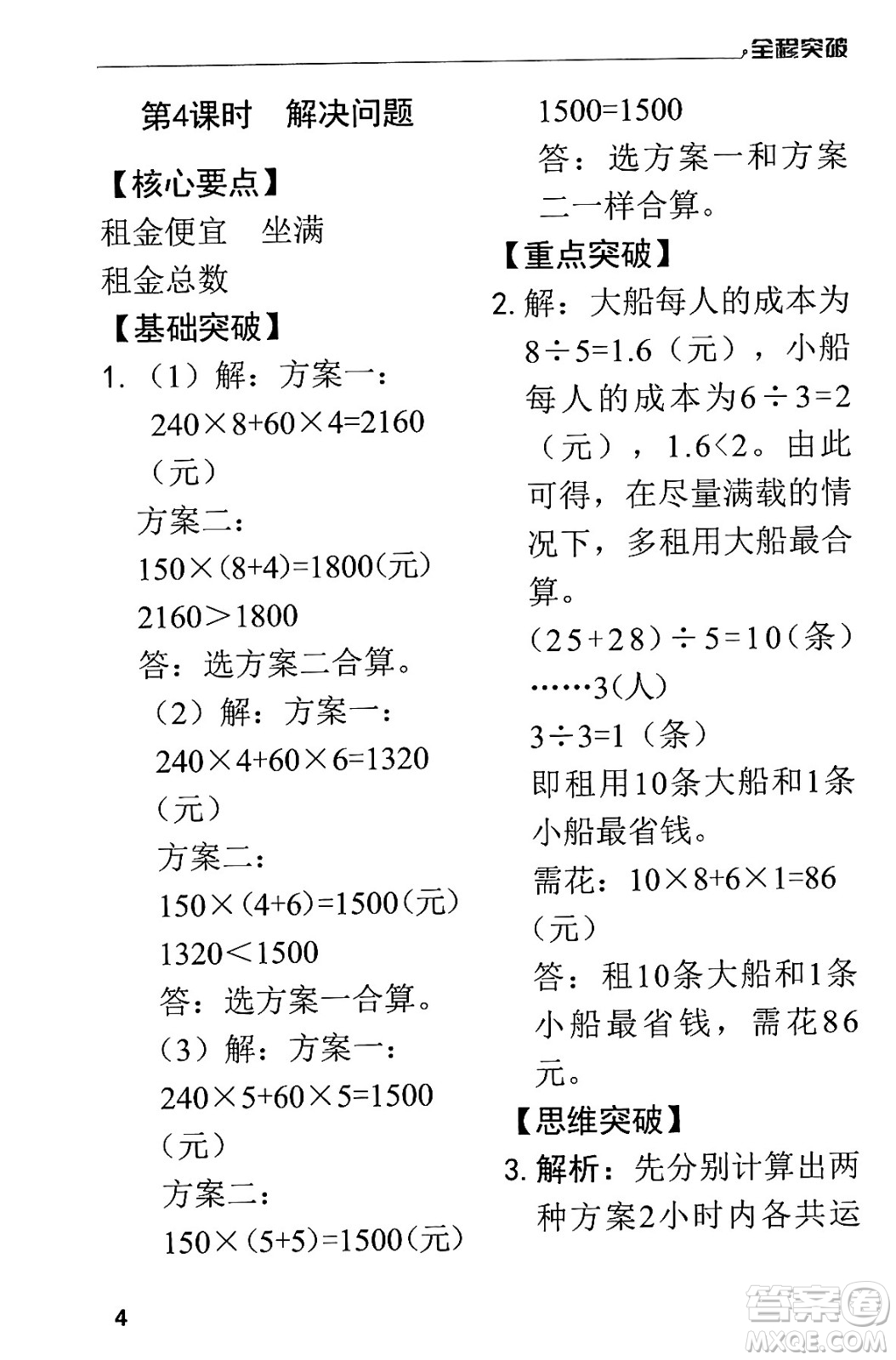 北方婦女兒童出版社2024年春全程突破四年級數(shù)學(xué)下冊人教版答案