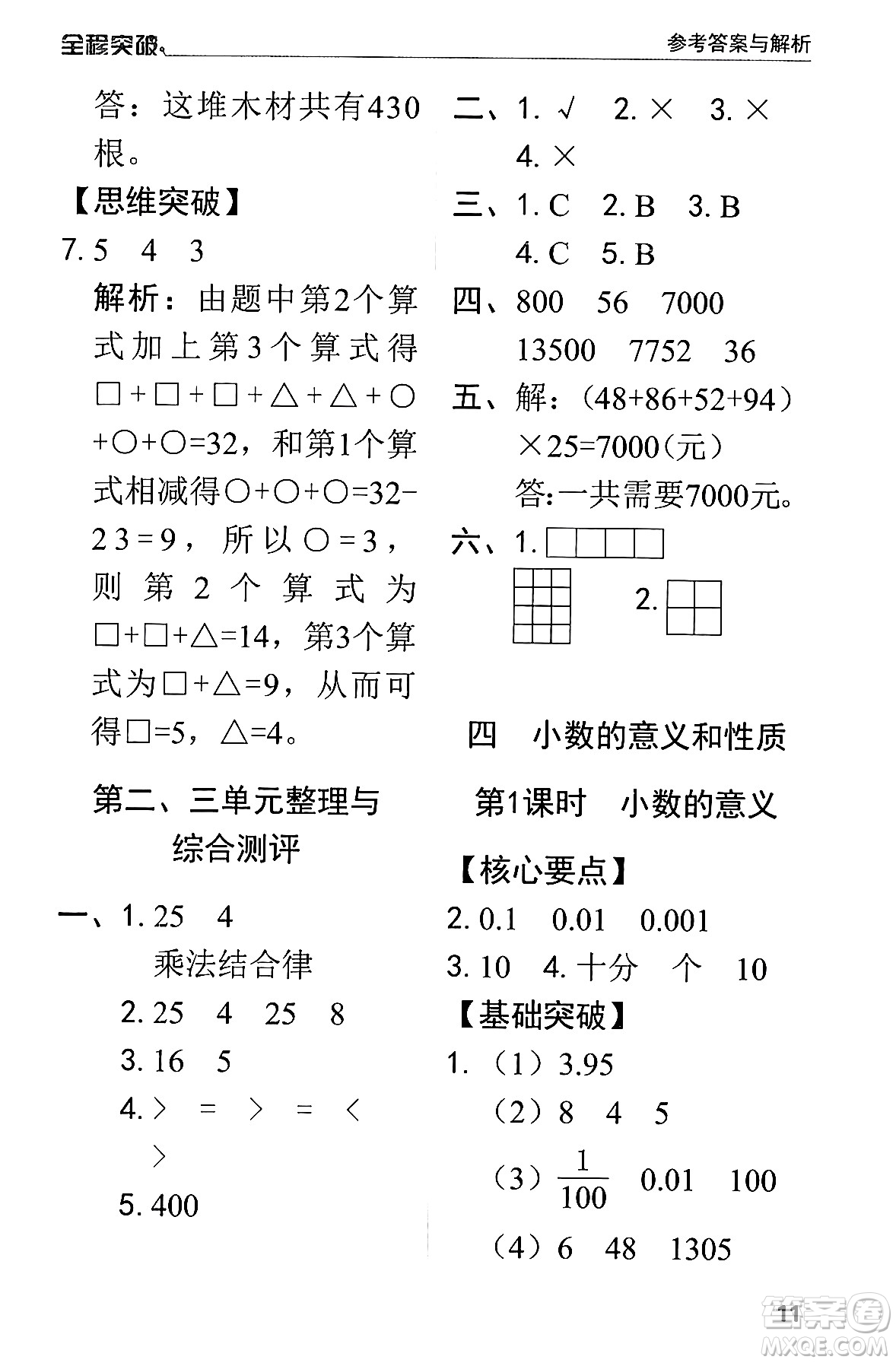 北方婦女兒童出版社2024年春全程突破四年級數(shù)學(xué)下冊人教版答案