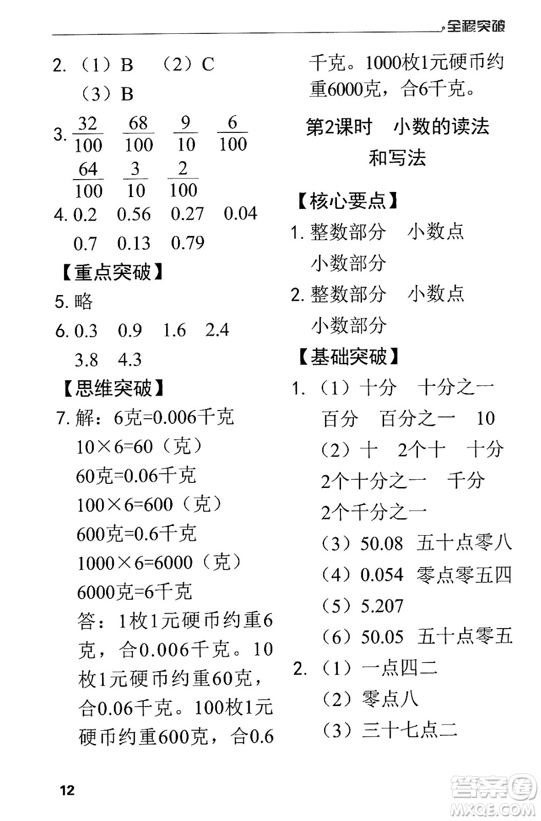 北方婦女兒童出版社2024年春全程突破四年級數(shù)學(xué)下冊人教版答案