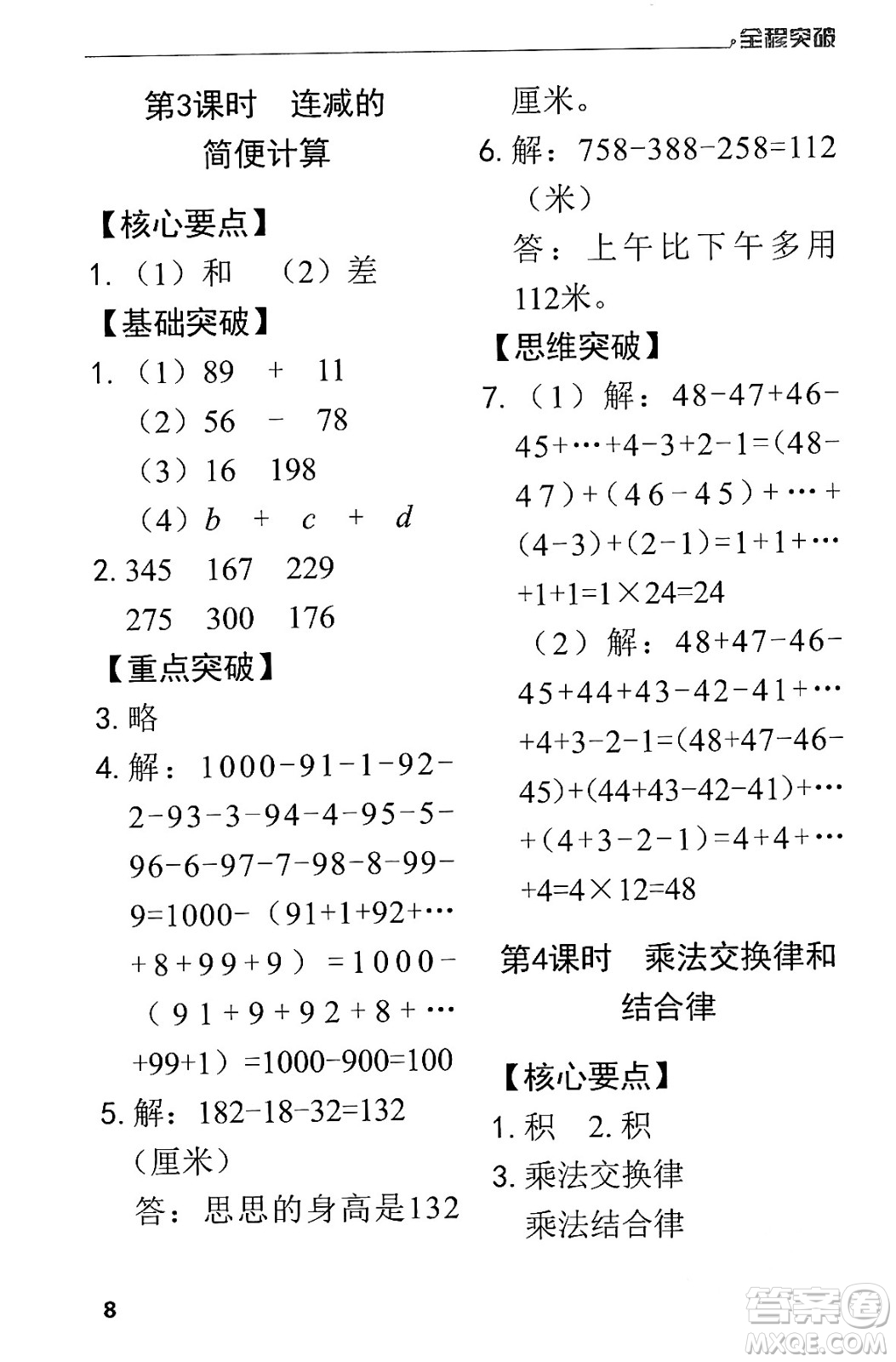 北方婦女兒童出版社2024年春全程突破四年級數(shù)學(xué)下冊人教版答案