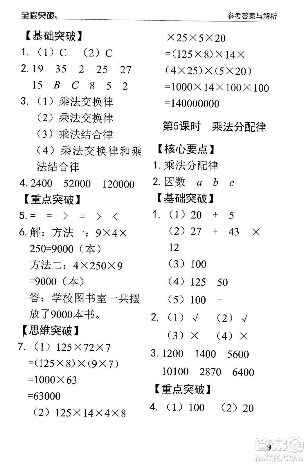 北方婦女兒童出版社2024年春全程突破四年級數(shù)學(xué)下冊人教版答案