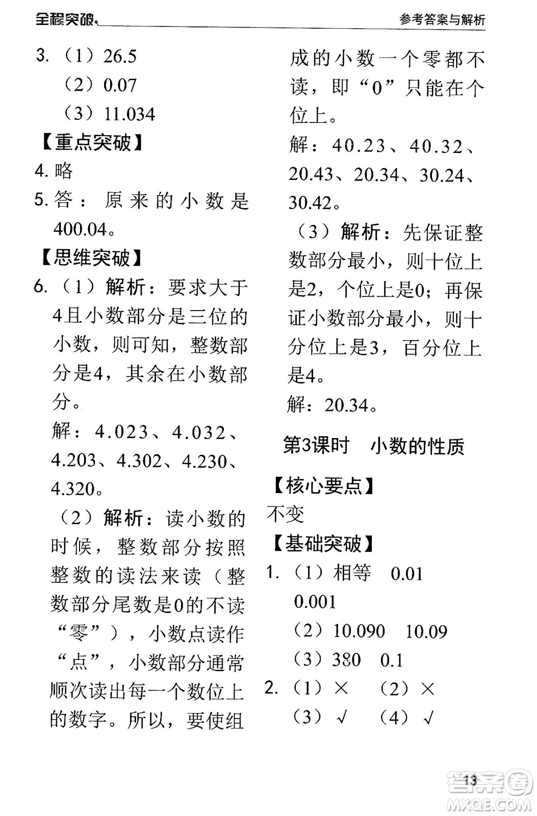 北方婦女兒童出版社2024年春全程突破四年級數(shù)學(xué)下冊人教版答案