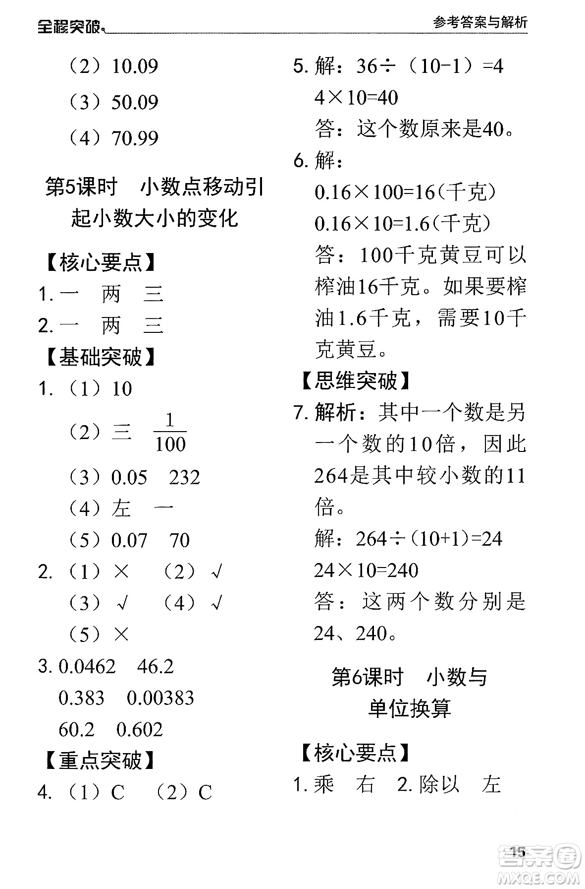 北方婦女兒童出版社2024年春全程突破四年級數(shù)學(xué)下冊人教版答案