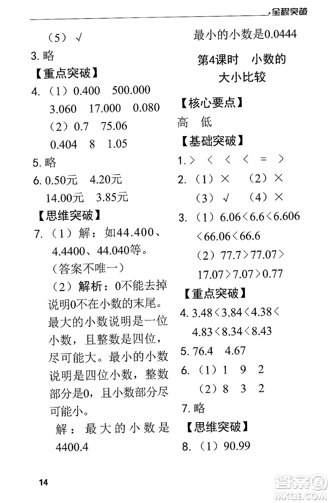 北方婦女兒童出版社2024年春全程突破四年級數(shù)學(xué)下冊人教版答案