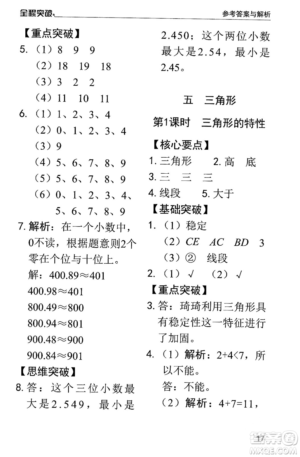 北方婦女兒童出版社2024年春全程突破四年級數(shù)學(xué)下冊人教版答案