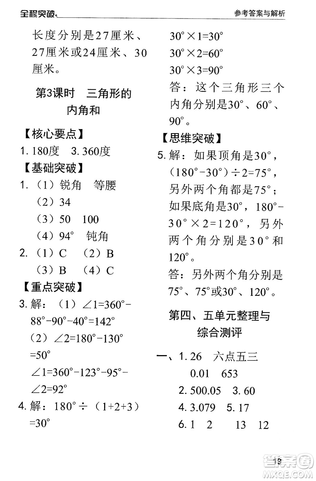 北方婦女兒童出版社2024年春全程突破四年級數(shù)學(xué)下冊人教版答案