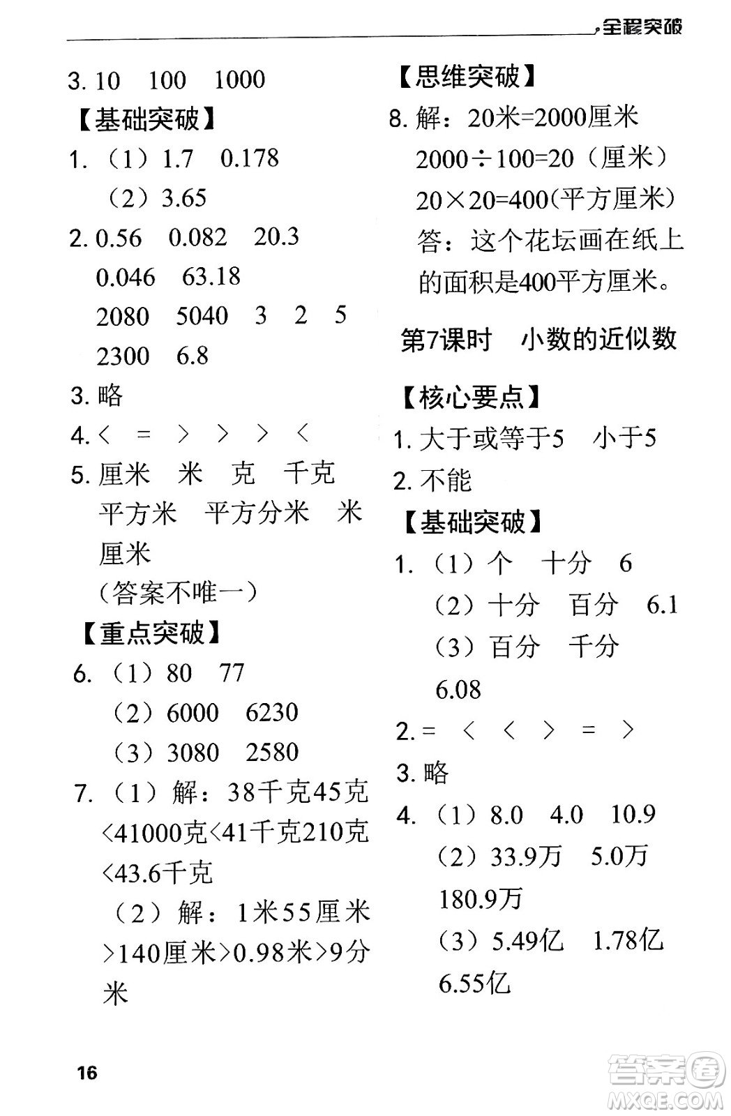 北方婦女兒童出版社2024年春全程突破四年級數(shù)學(xué)下冊人教版答案